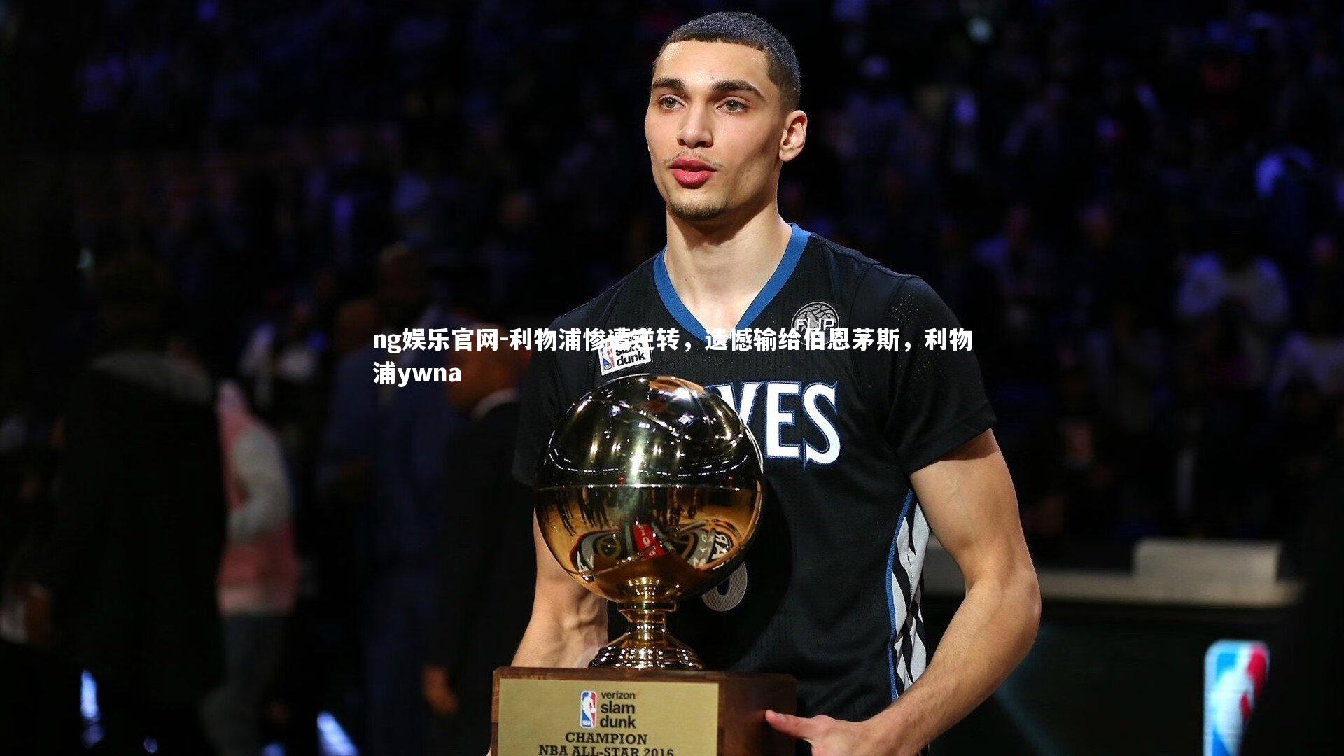 利物浦惨遭逆转，遗憾输给伯恩茅斯，利物浦ywna