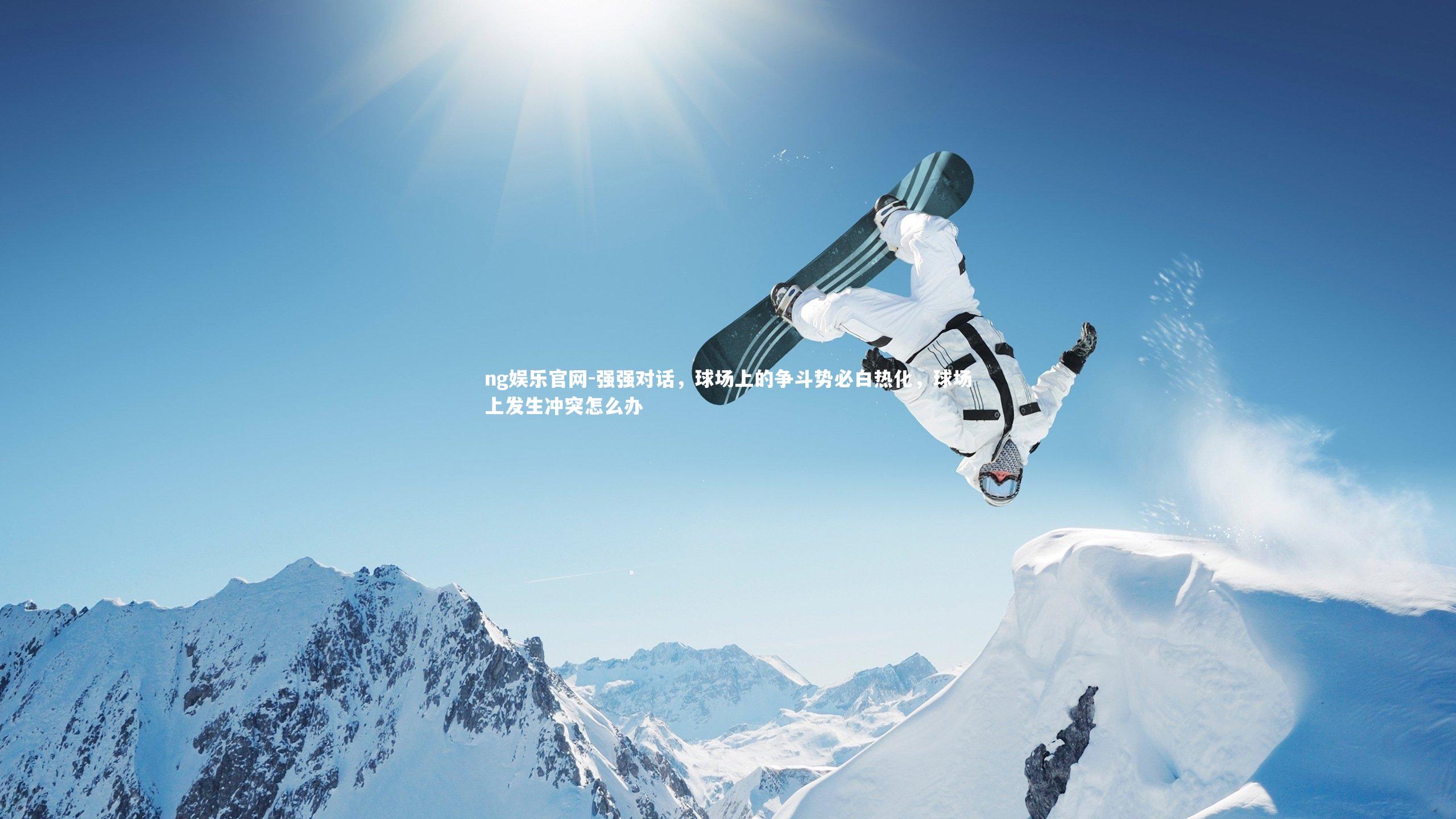 强强对话，球场上的争斗势必白热化，球场上发生冲突怎么办