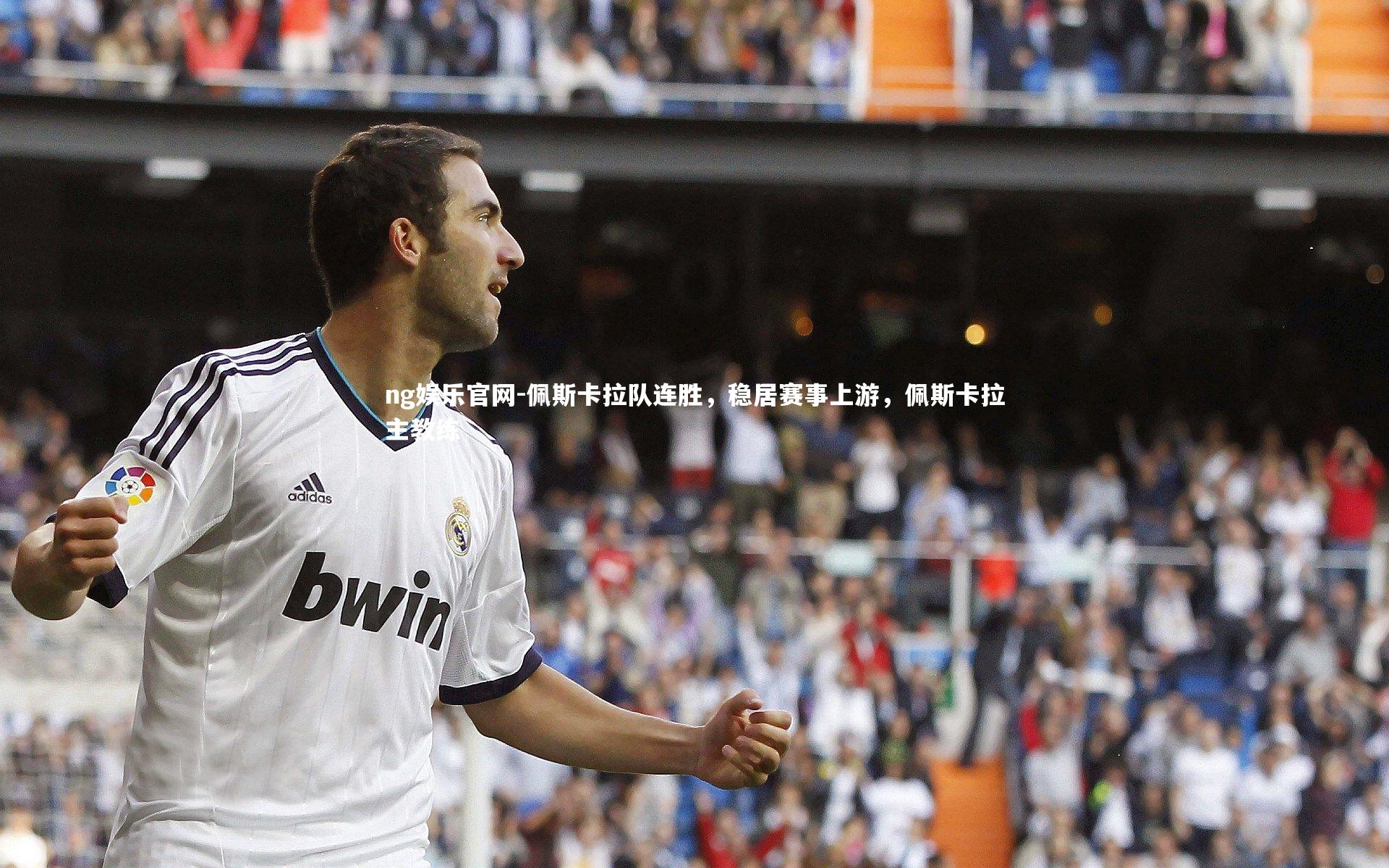 佩斯卡拉队连胜，稳居赛事上游，佩斯卡拉主教练