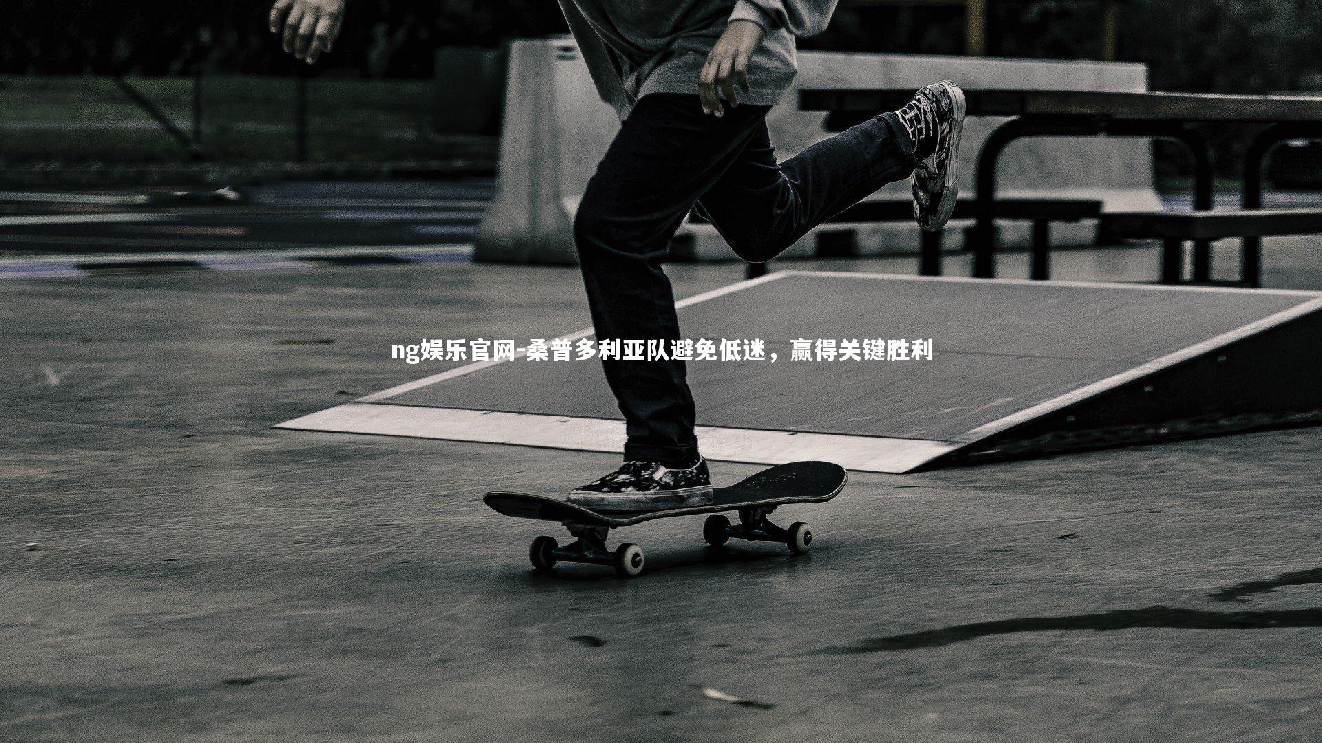 桑普多利亚队避免低迷，赢得关键胜利