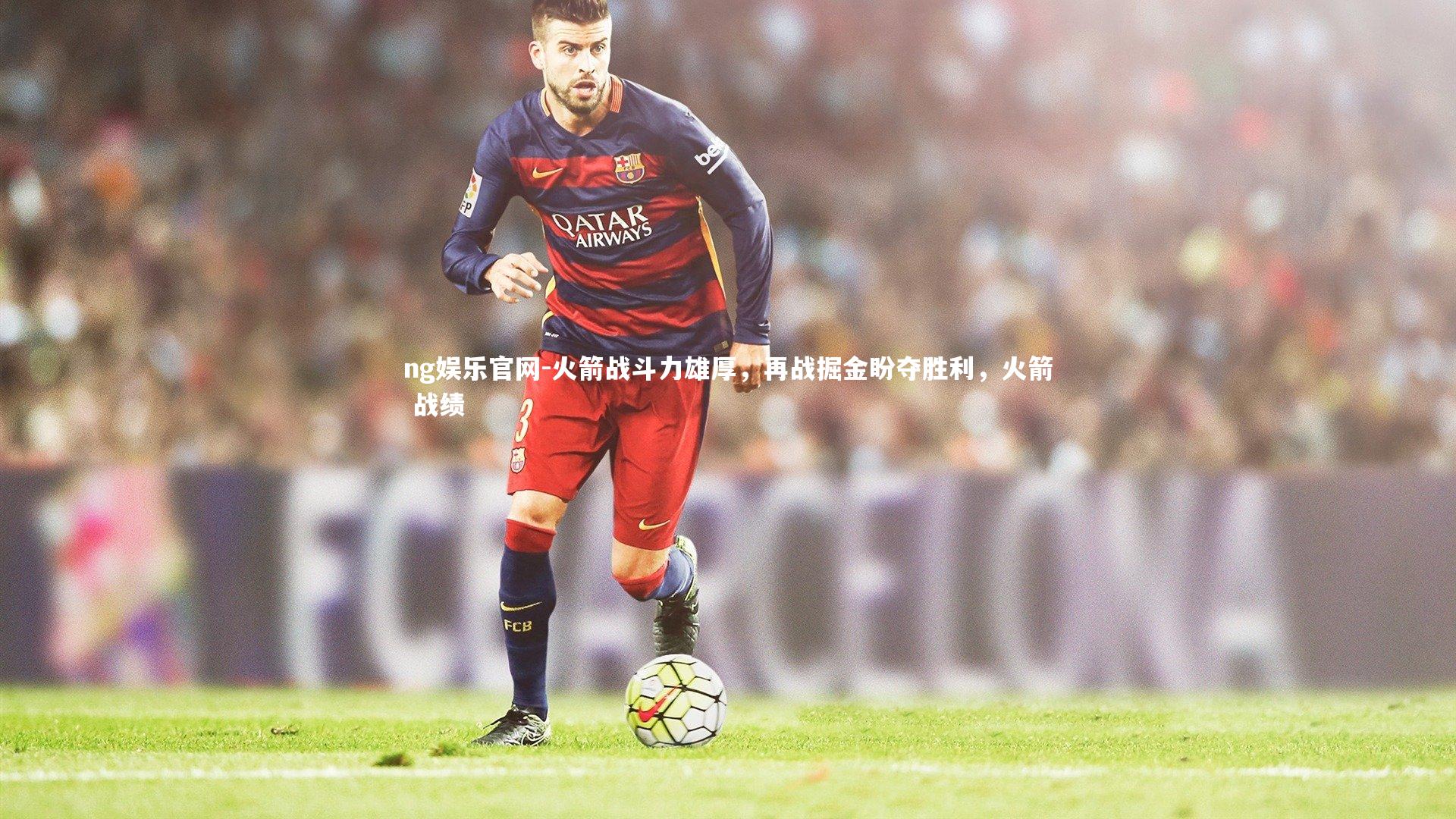 火箭战斗力雄厚，再战掘金盼夺胜利，火箭 战绩