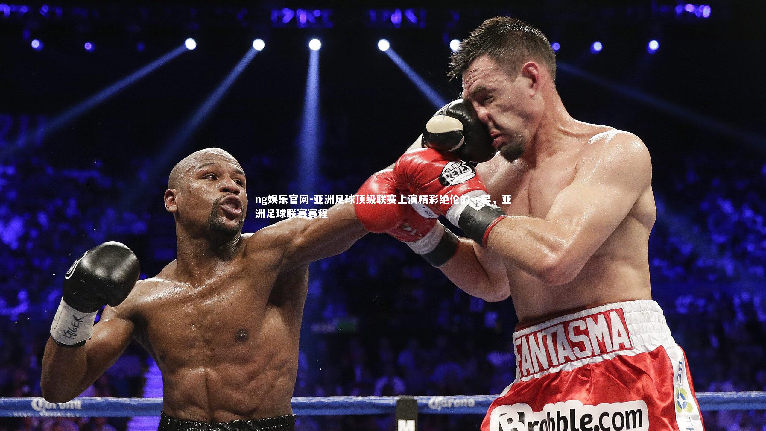 亚洲足球顶级联赛上演精彩绝伦的一幕，亚洲足球联赛赛程