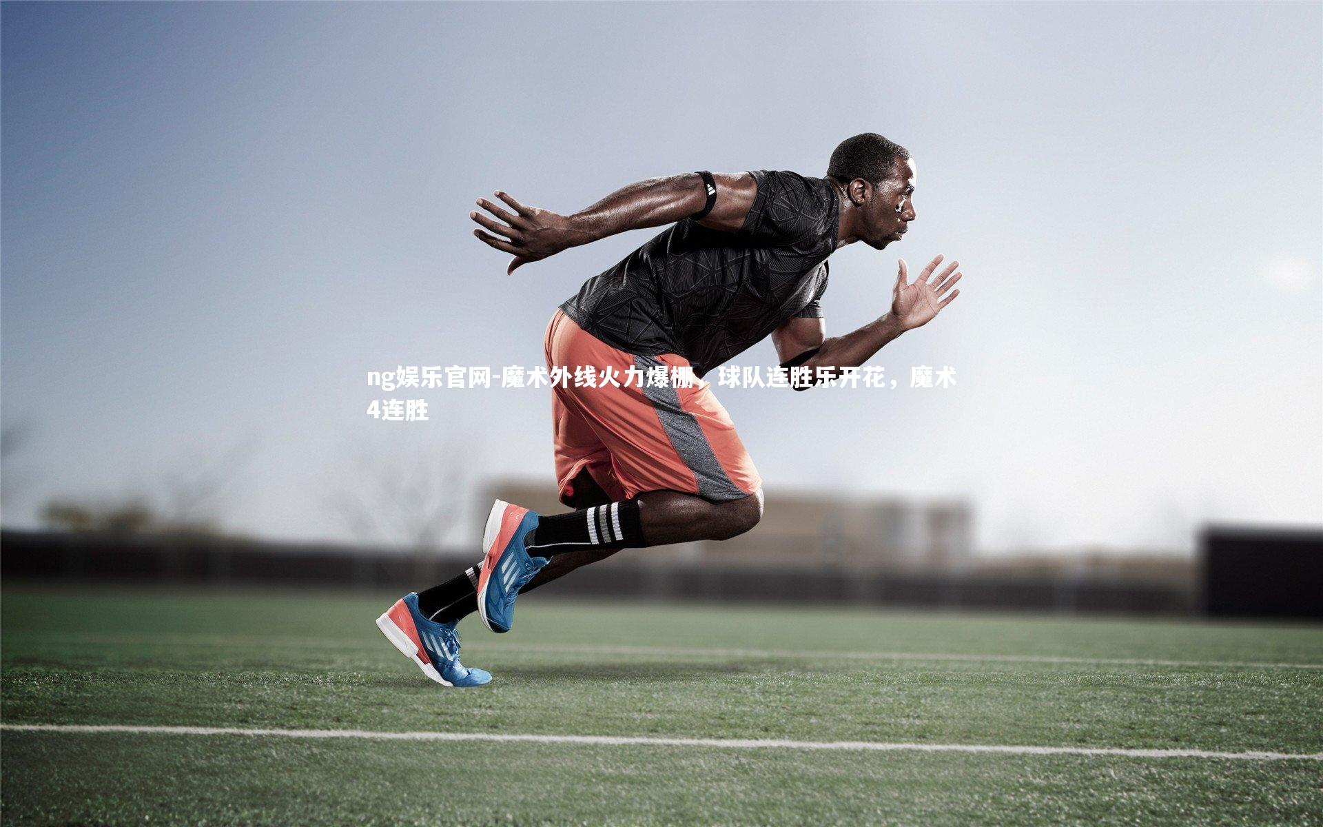 魔术外线火力爆棚，球队连胜乐开花，魔术4连胜