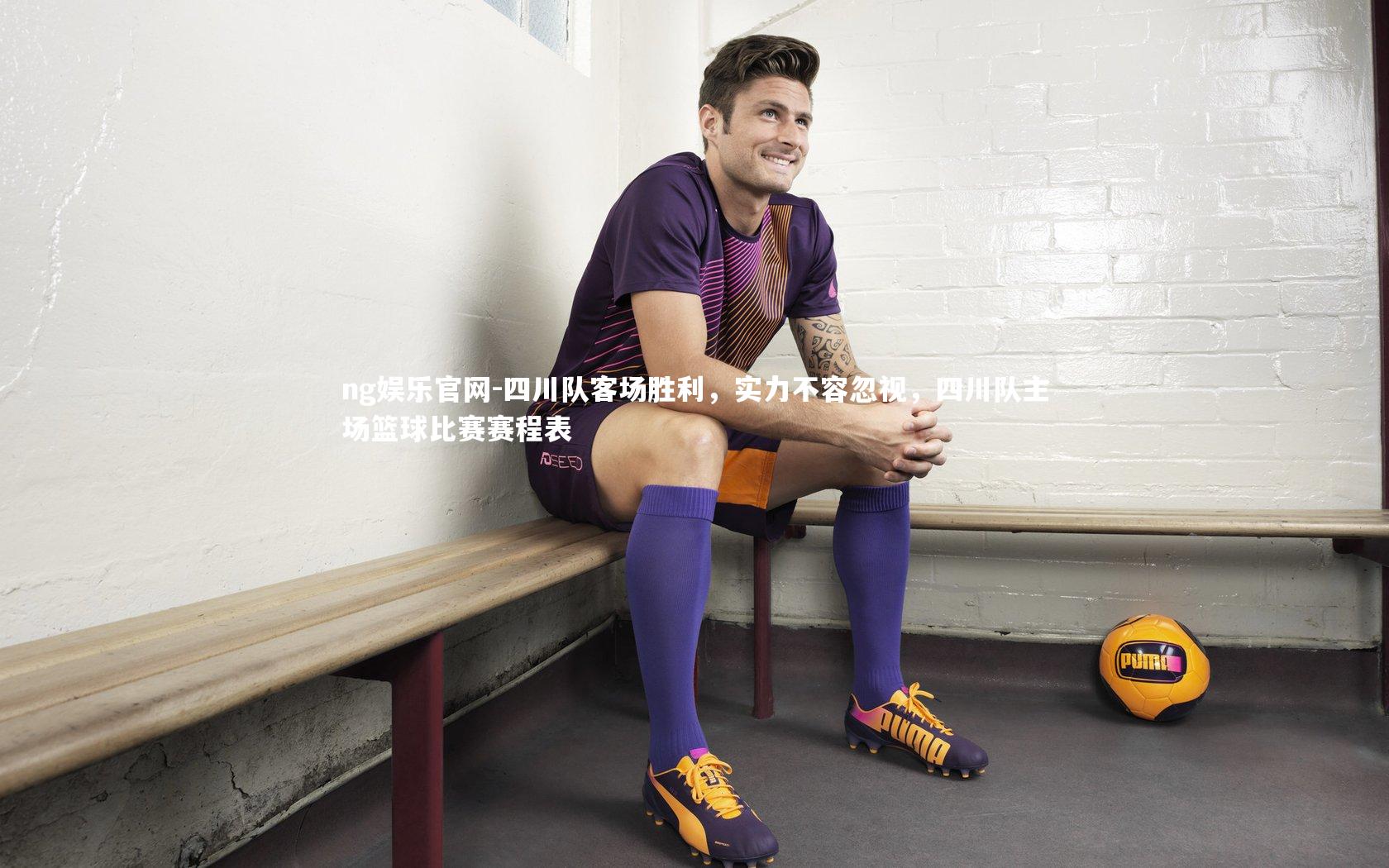 四川队客场胜利，实力不容忽视，四川队主场篮球比赛赛程表