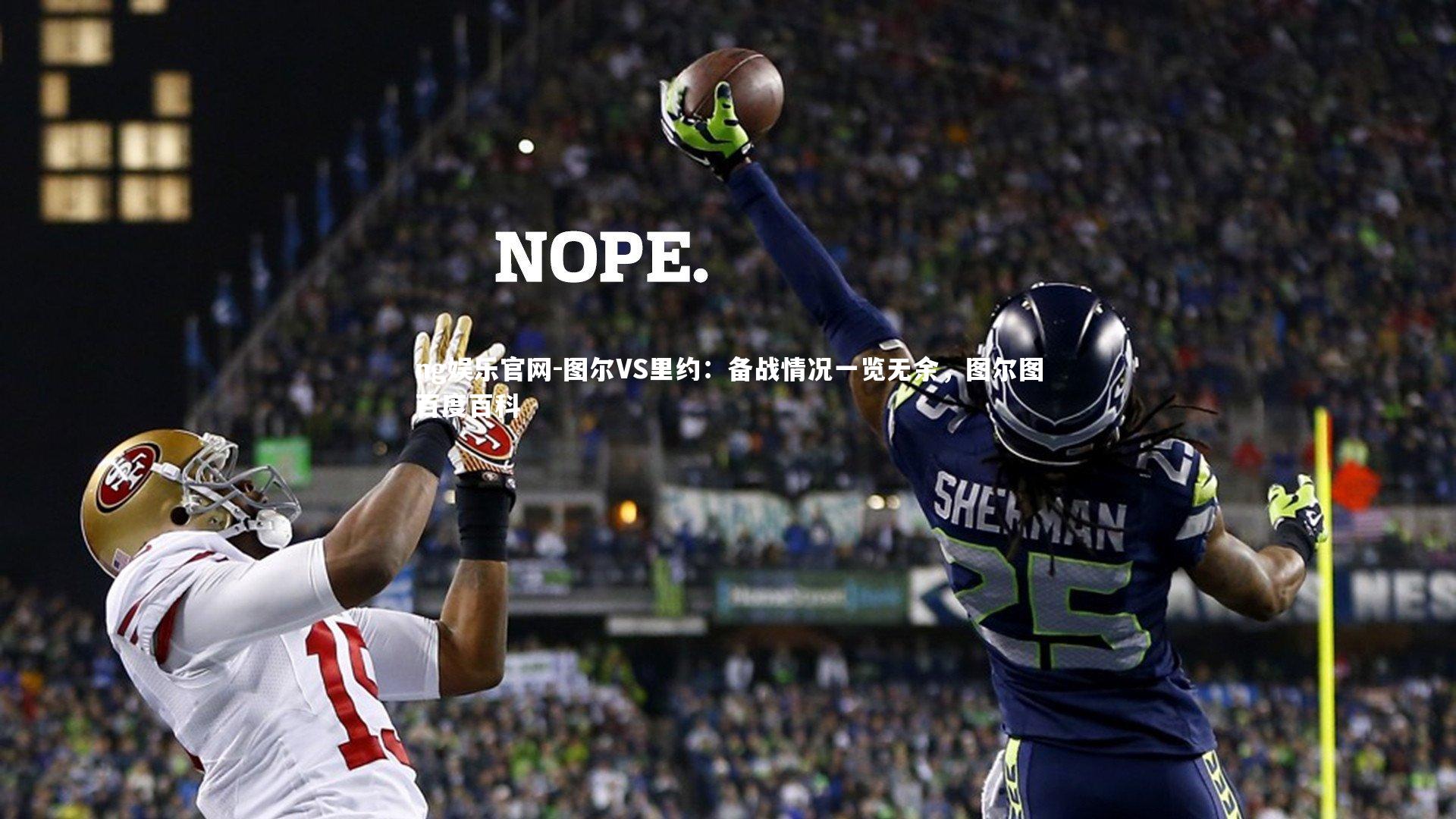 图尔VS里约：备战情况一览无余，图尔图百度百科