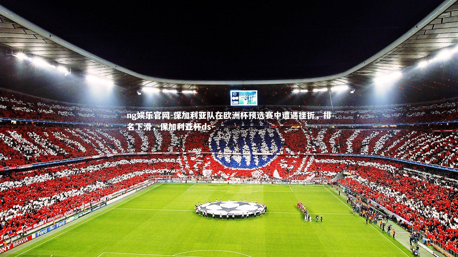 保加利亚队在欧洲杯预选赛中遭遇挫折，排名下滑，保加利亚杯ds