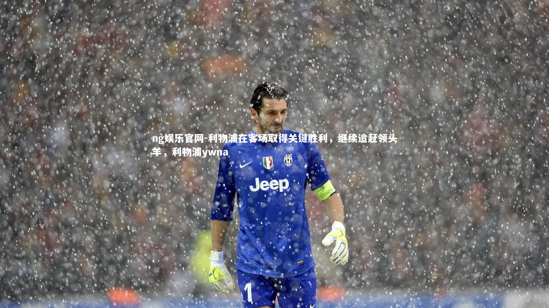 利物浦在客场取得关键胜利，继续追赶领头羊，利物浦ywna