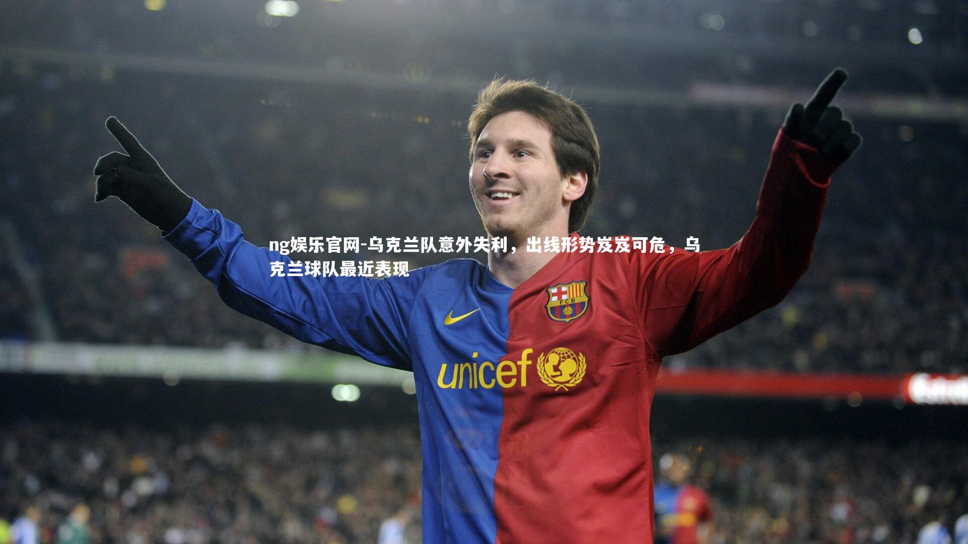 乌克兰队意外失利，出线形势岌岌可危，乌克兰球队最近表现