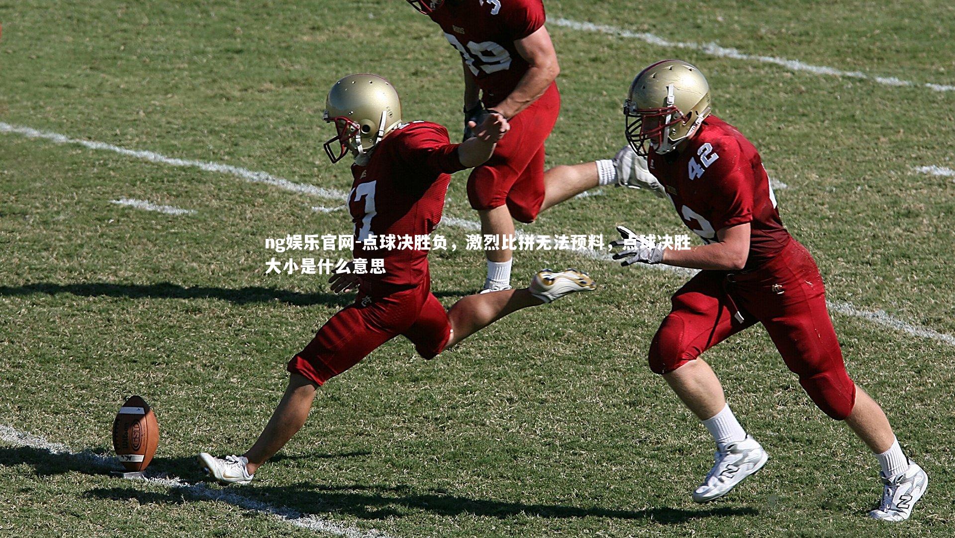 点球决胜负，激烈比拼无法预料，点球决胜大小是什么意思