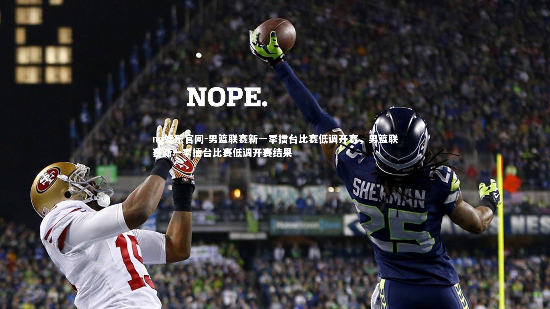男篮联赛新一季擂台比赛低调开赛，男篮联赛新一季擂台比赛低调开赛结果