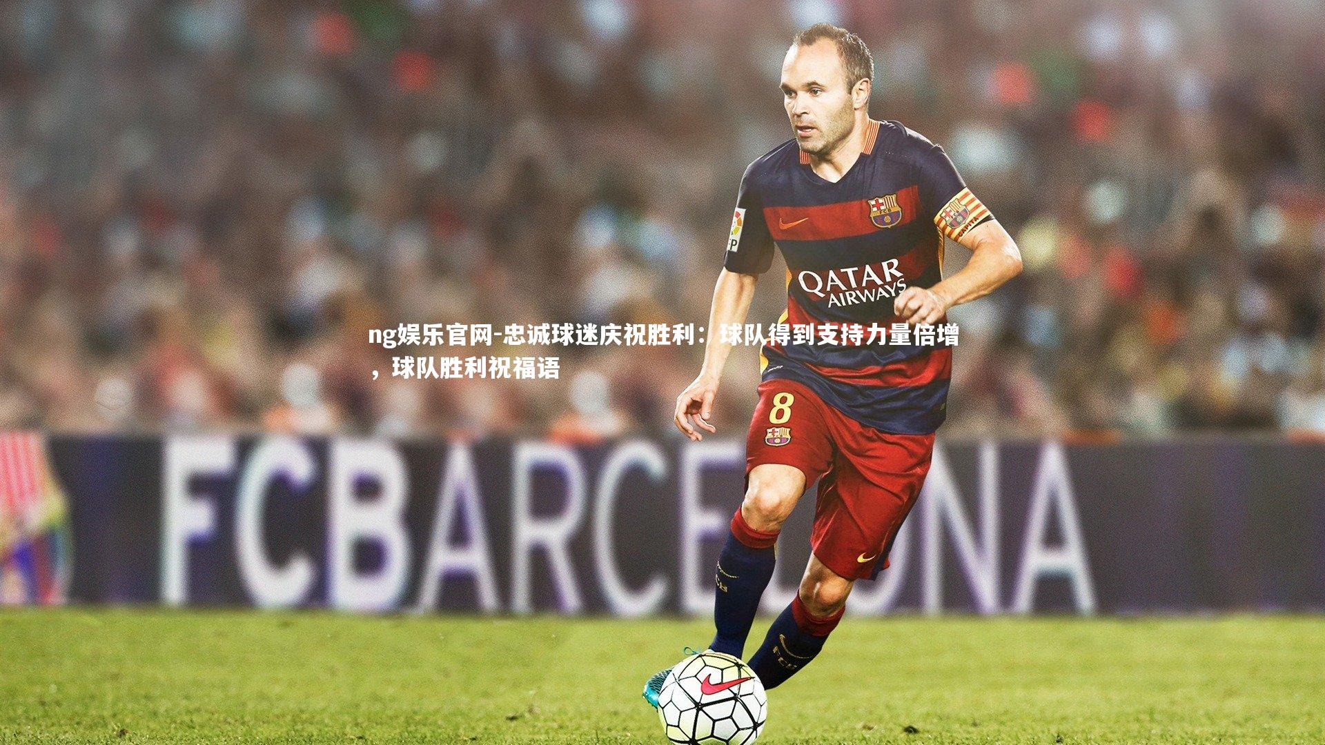 忠诚球迷庆祝胜利：球队得到支持力量倍增，球队胜利祝福语