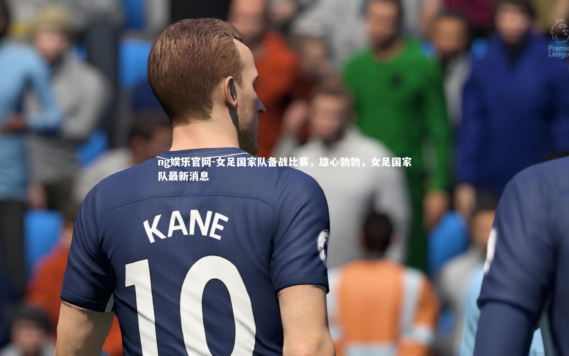 女足国家队备战比赛，雄心勃勃，女足国家队最新消息
