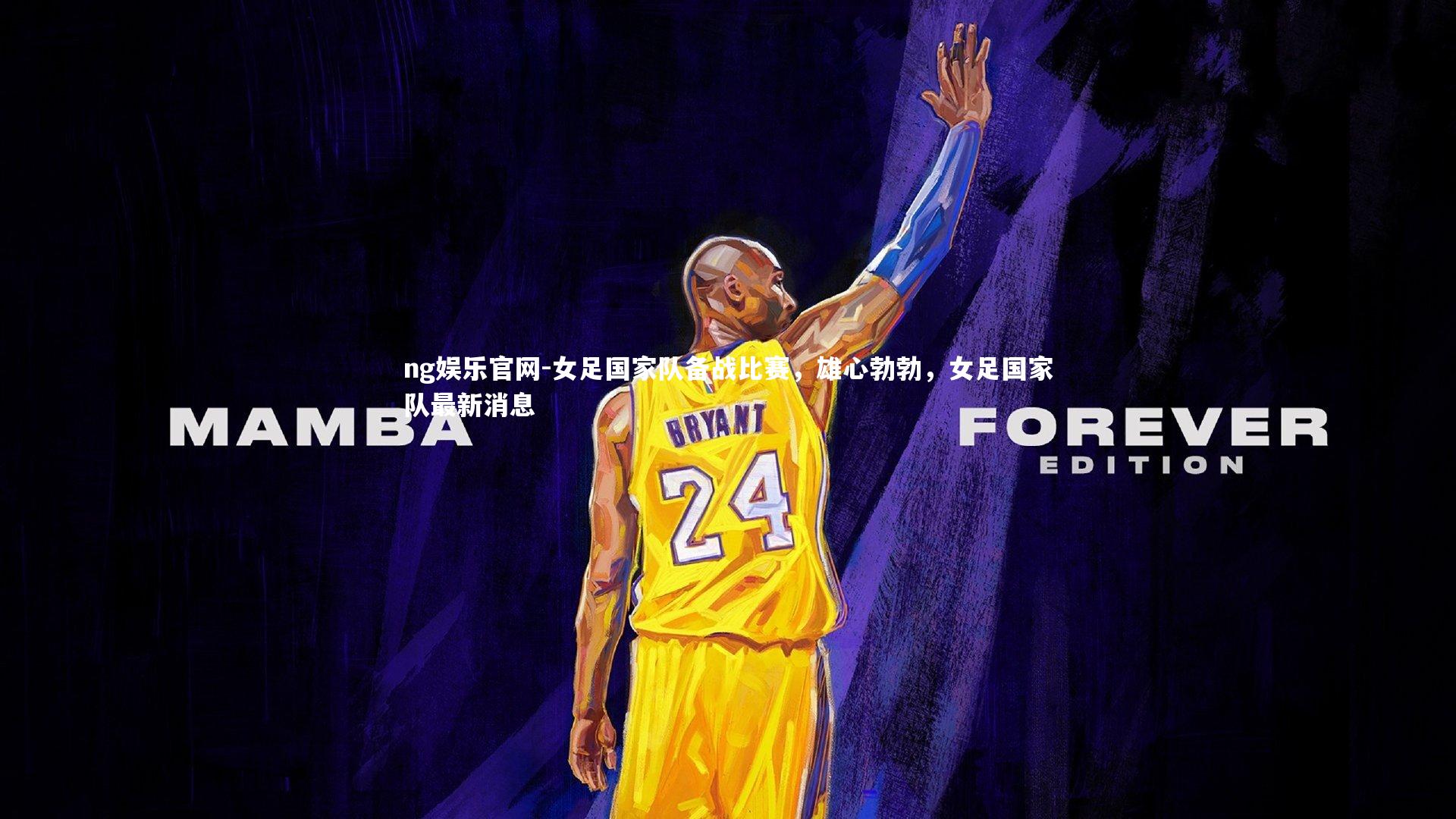 女足国家队备战比赛，雄心勃勃，女足国家队最新消息