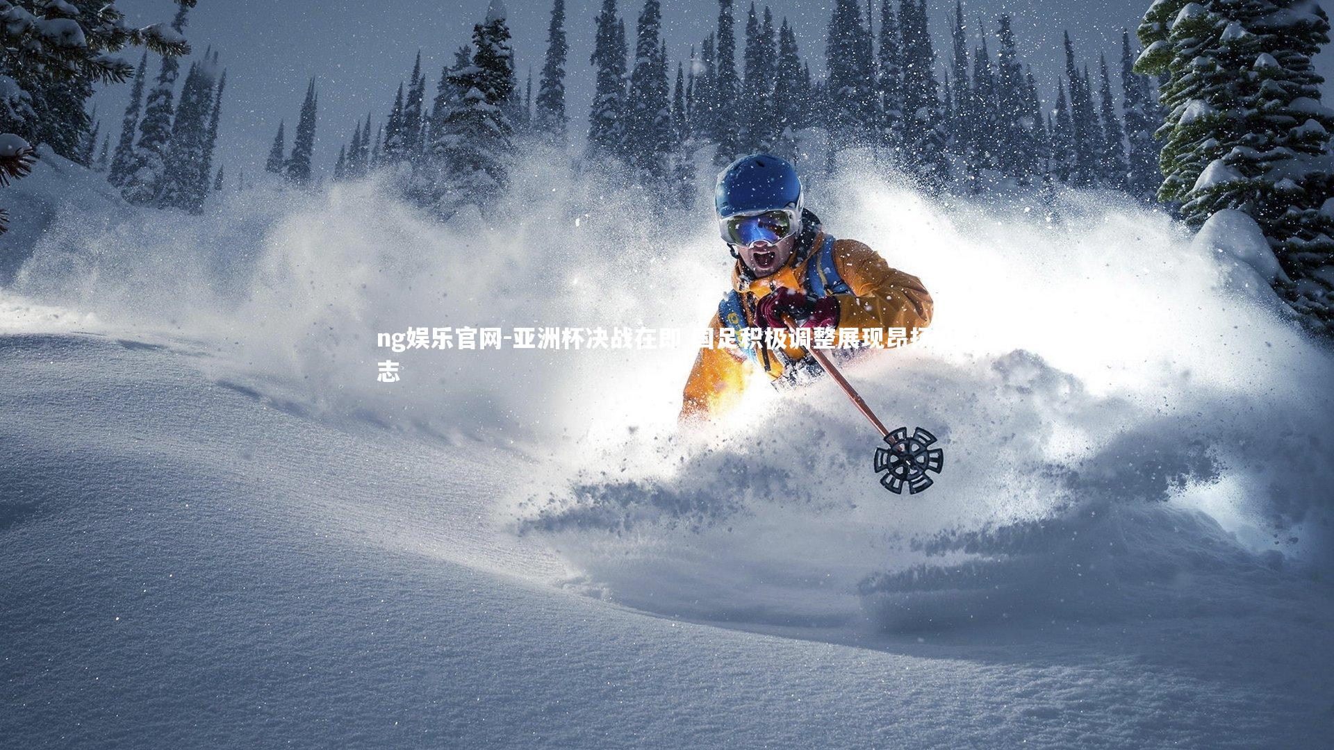 亚洲杯决战在即 国足积极调整展现昂扬斗志