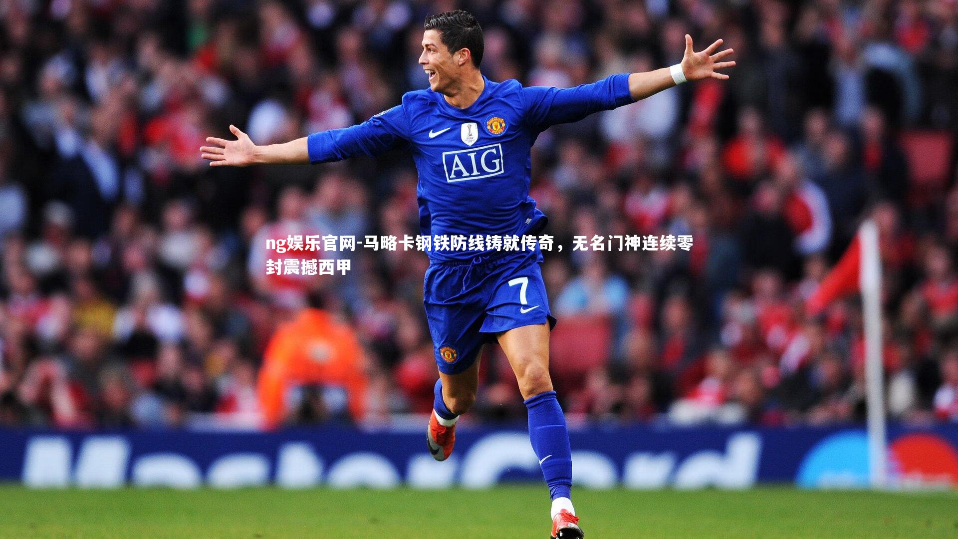 马略卡钢铁防线铸就传奇,无名门神连续零封震撼西甲