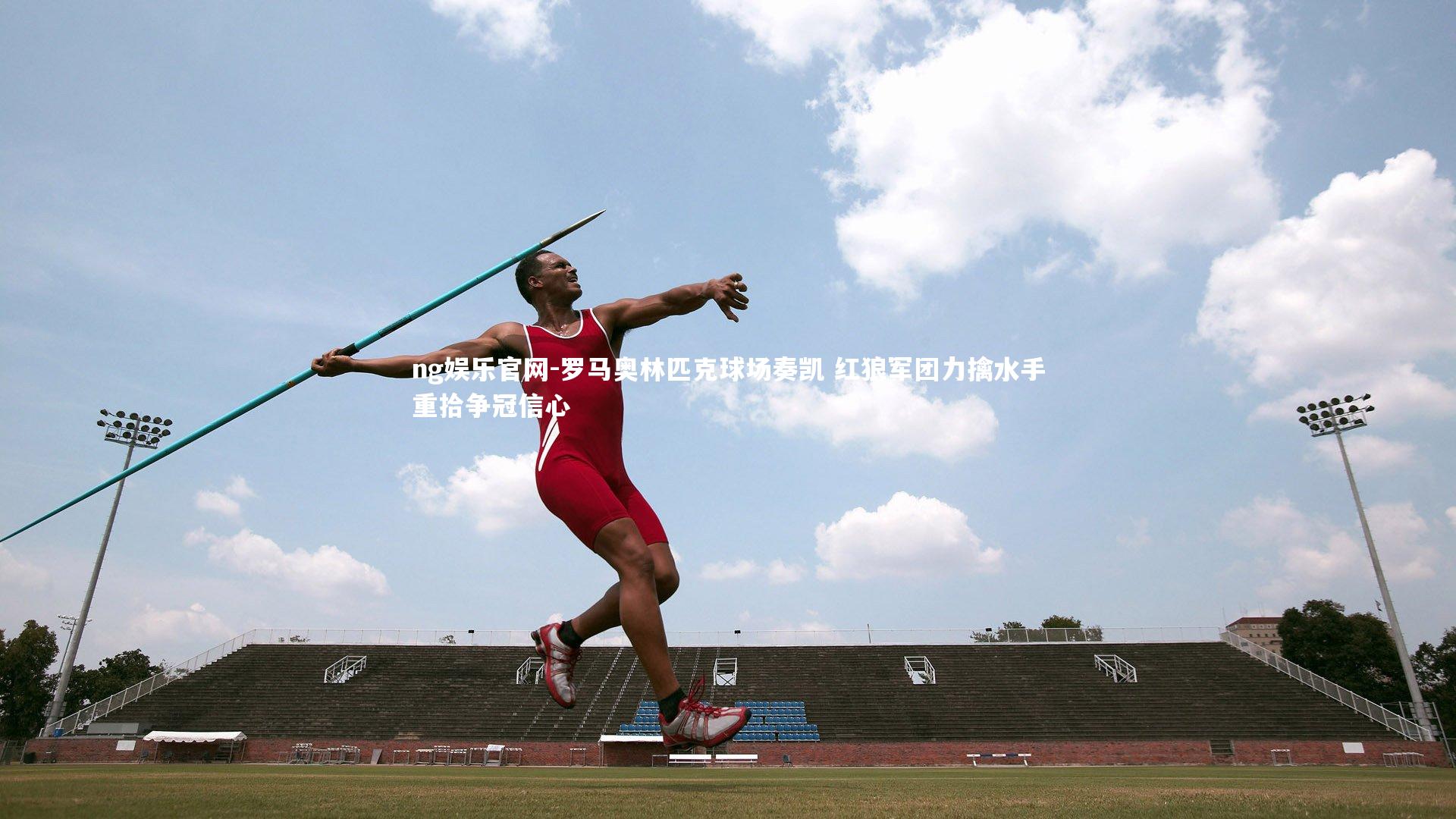 罗马奥林匹克球场奏凯 红狼军团力擒水手重拾争冠信心