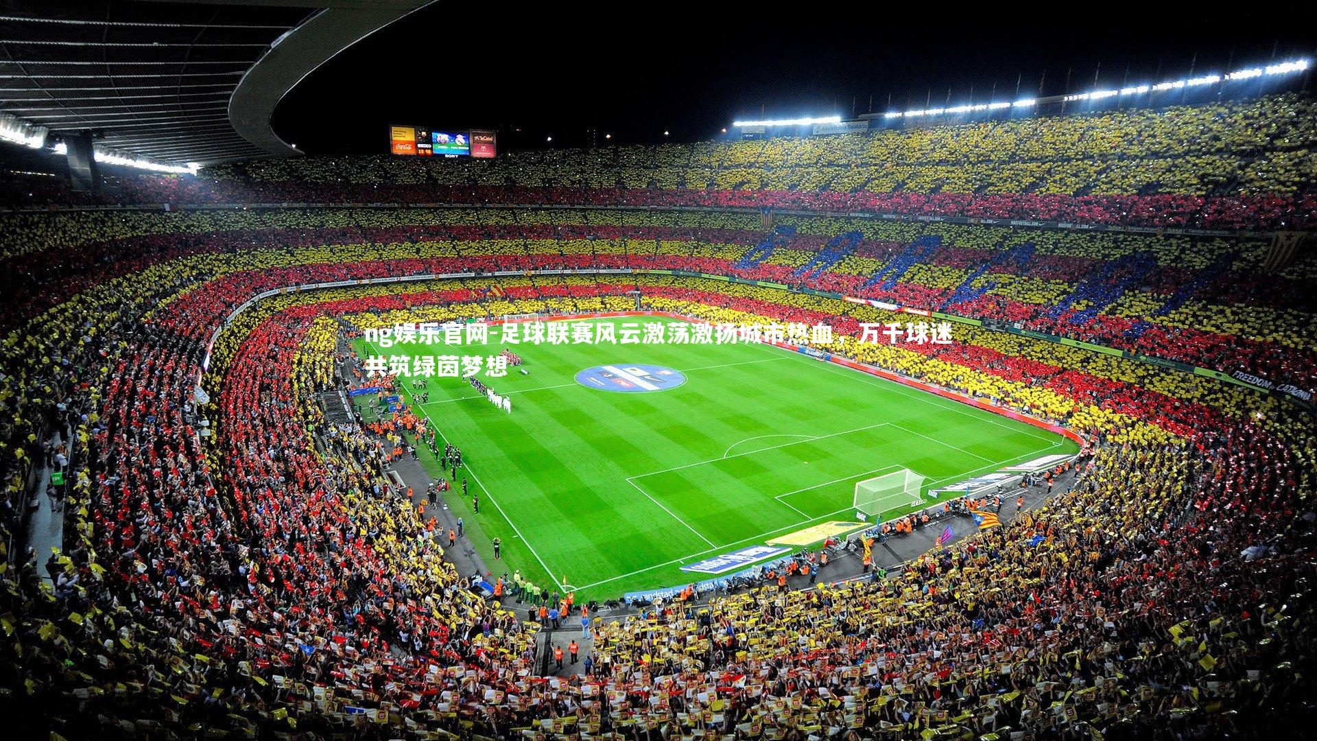 足球联赛风云激荡激扬城市热血，万千球迷共筑绿茵梦想