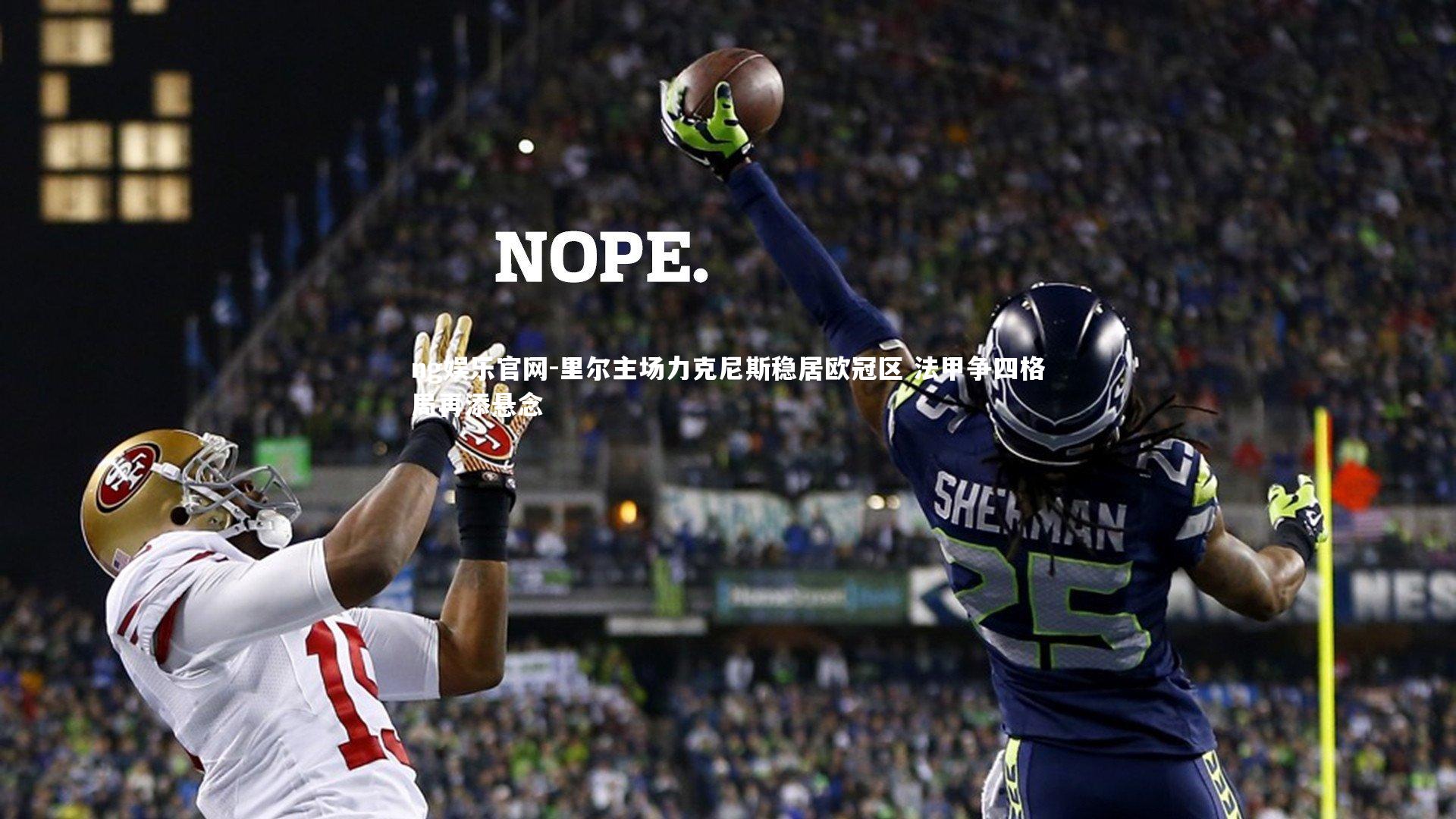 里尔主场力克尼斯稳居欧冠区 法甲争四格局再添悬念