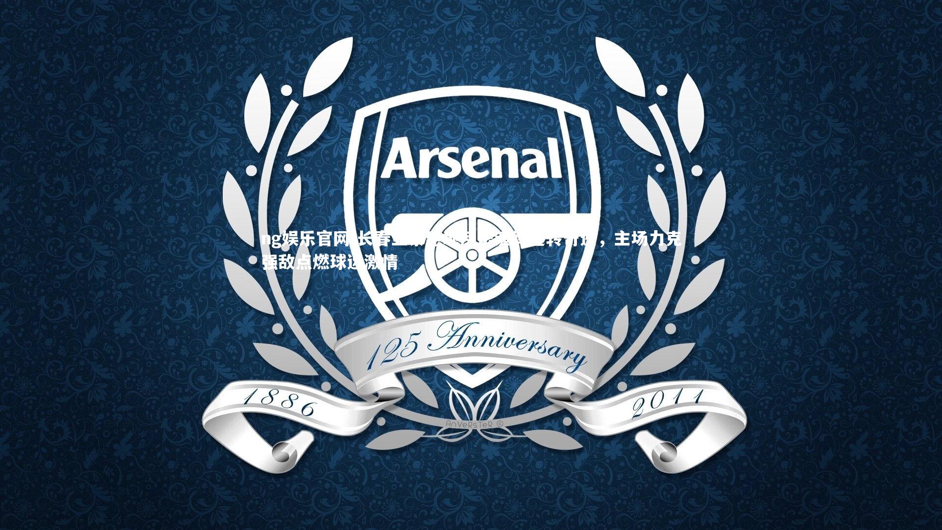 长春亚泰绝地反击演绎逆转奇迹，主场力克强敌点燃球迷激情