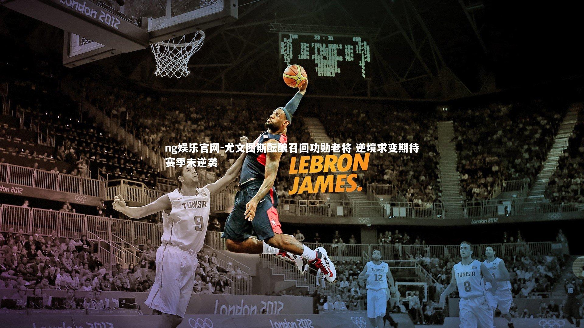 尤文图斯酝酿召回功勋老将 逆境求变期待赛季末逆袭