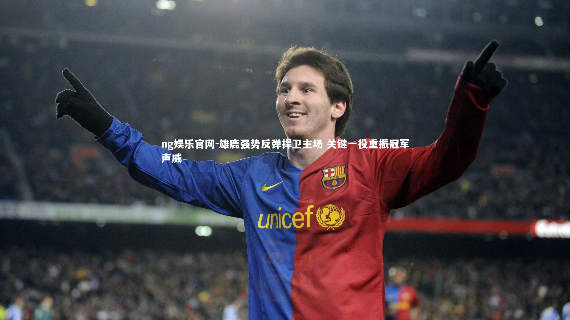 雄鹿强势反弹捍卫主场 关键一役重振冠军声威