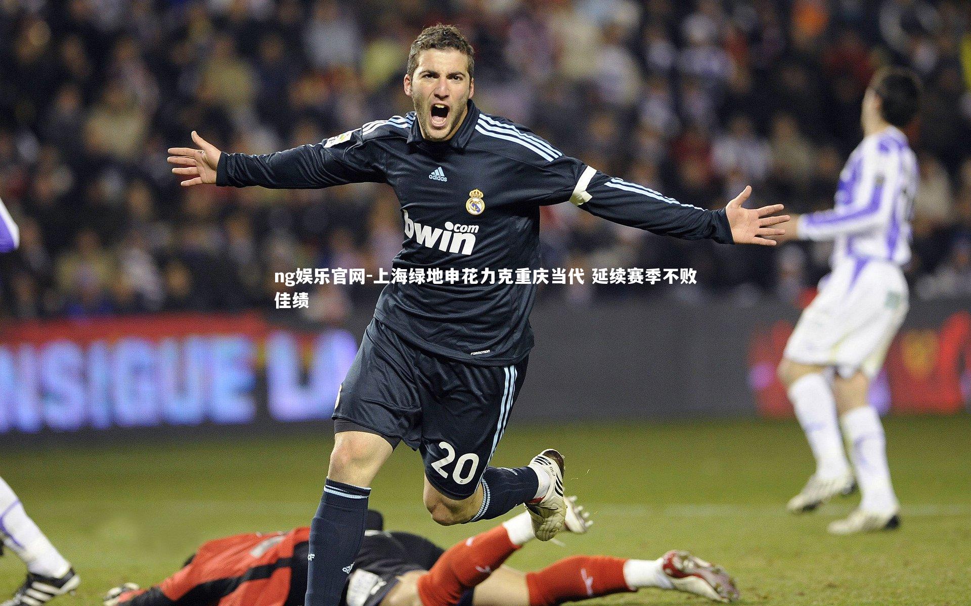 上海绿地申花力克重庆当代 延续赛季不败佳绩