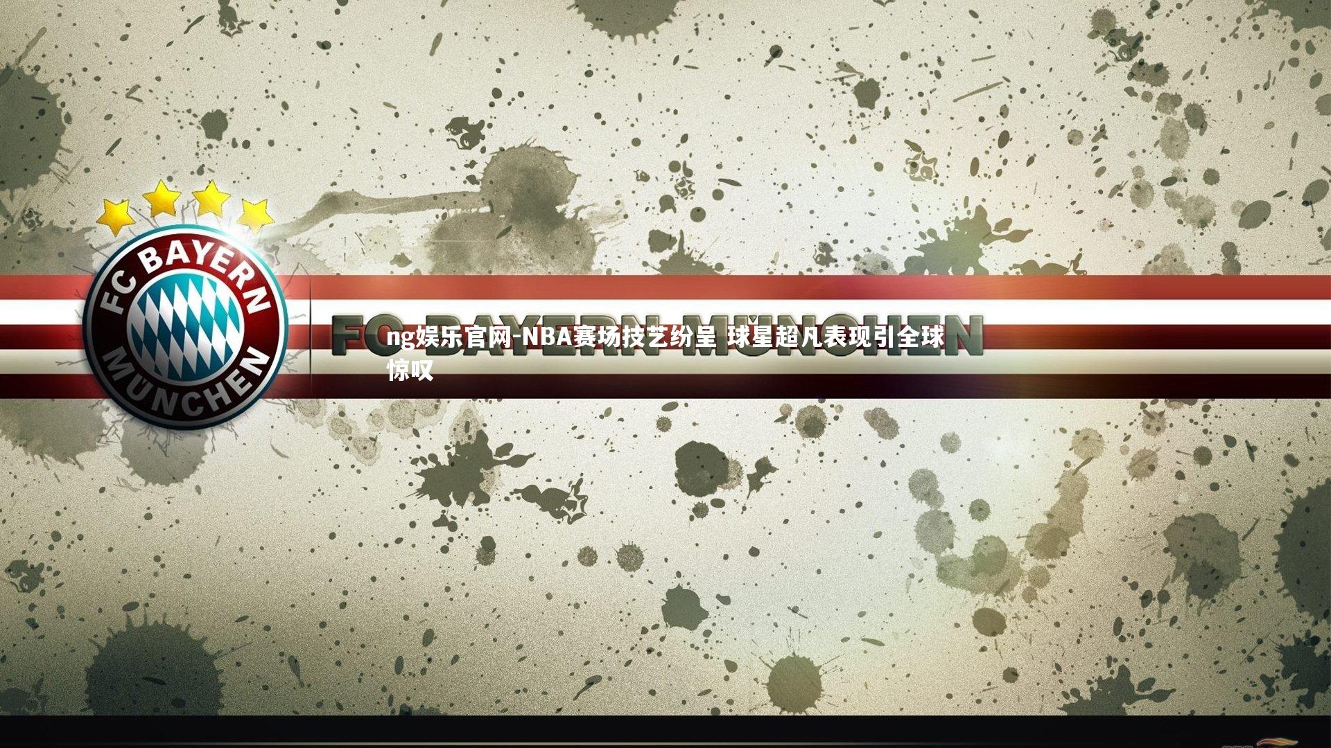 NBA赛场技艺纷呈 球星超凡表现引全球惊叹