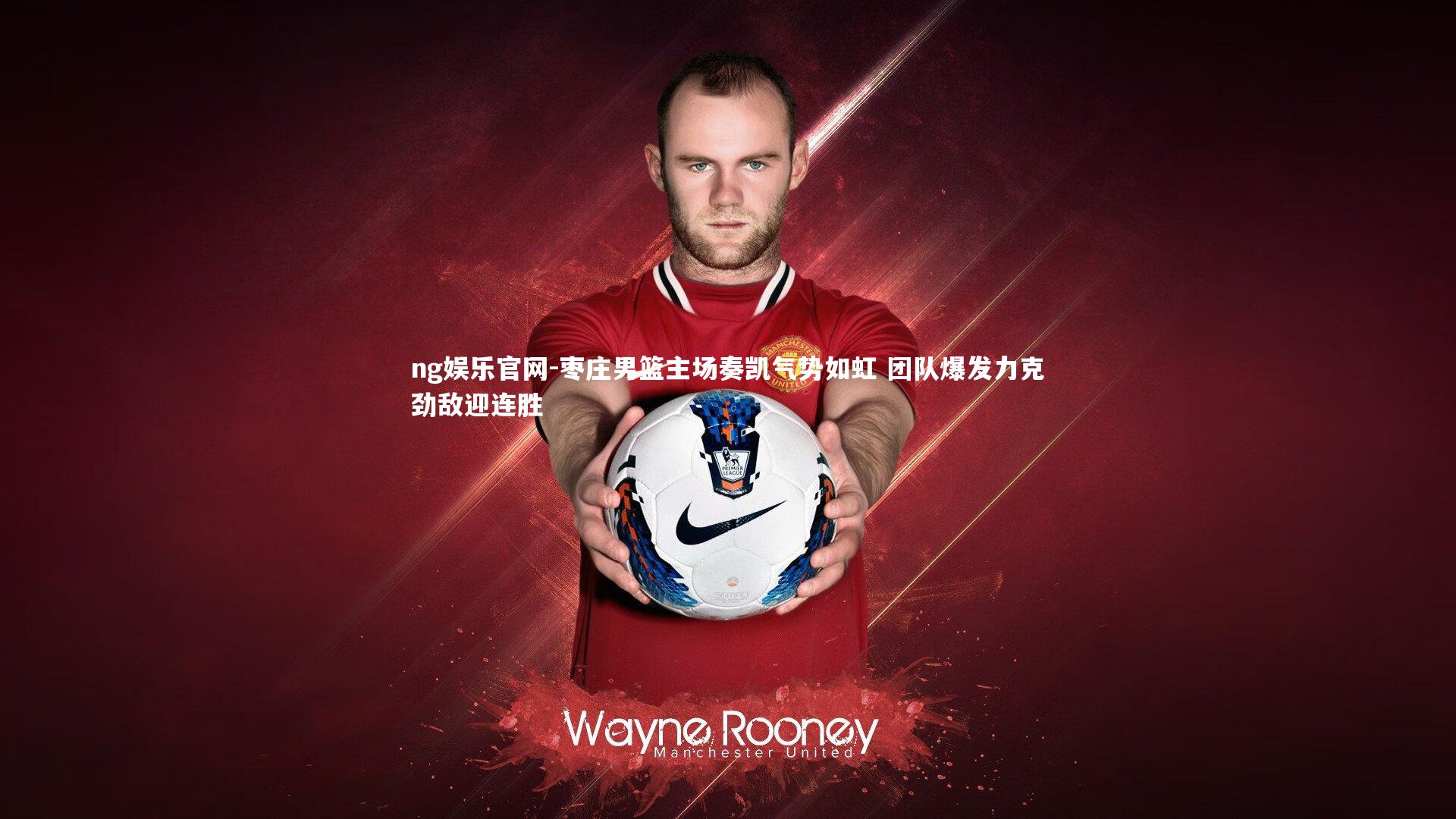 枣庄男篮主场奏凯气势如虹 团队爆发力克劲敌迎连胜