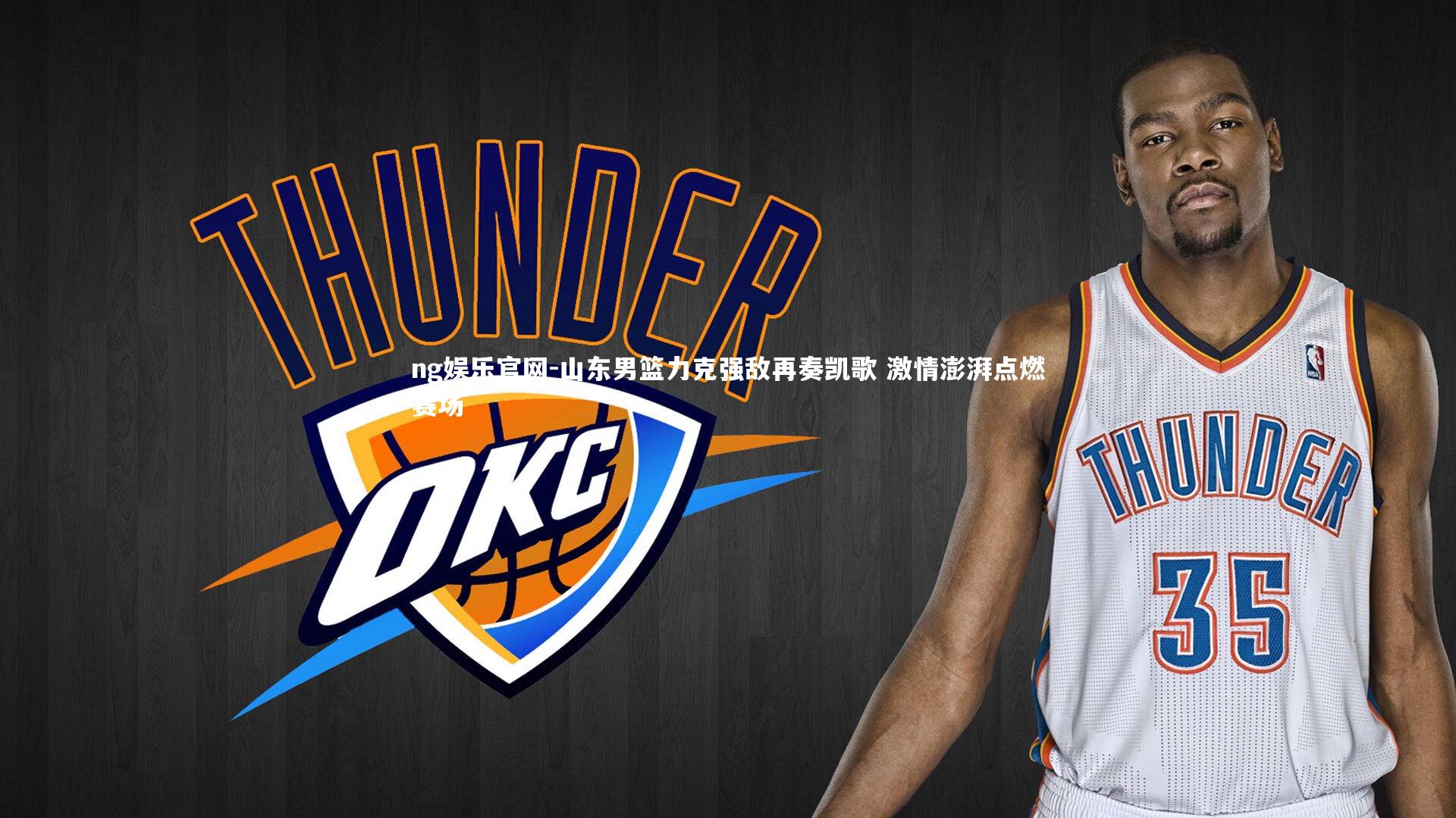 山东男篮力克强敌再奏凯歌 激情澎湃点燃赛场