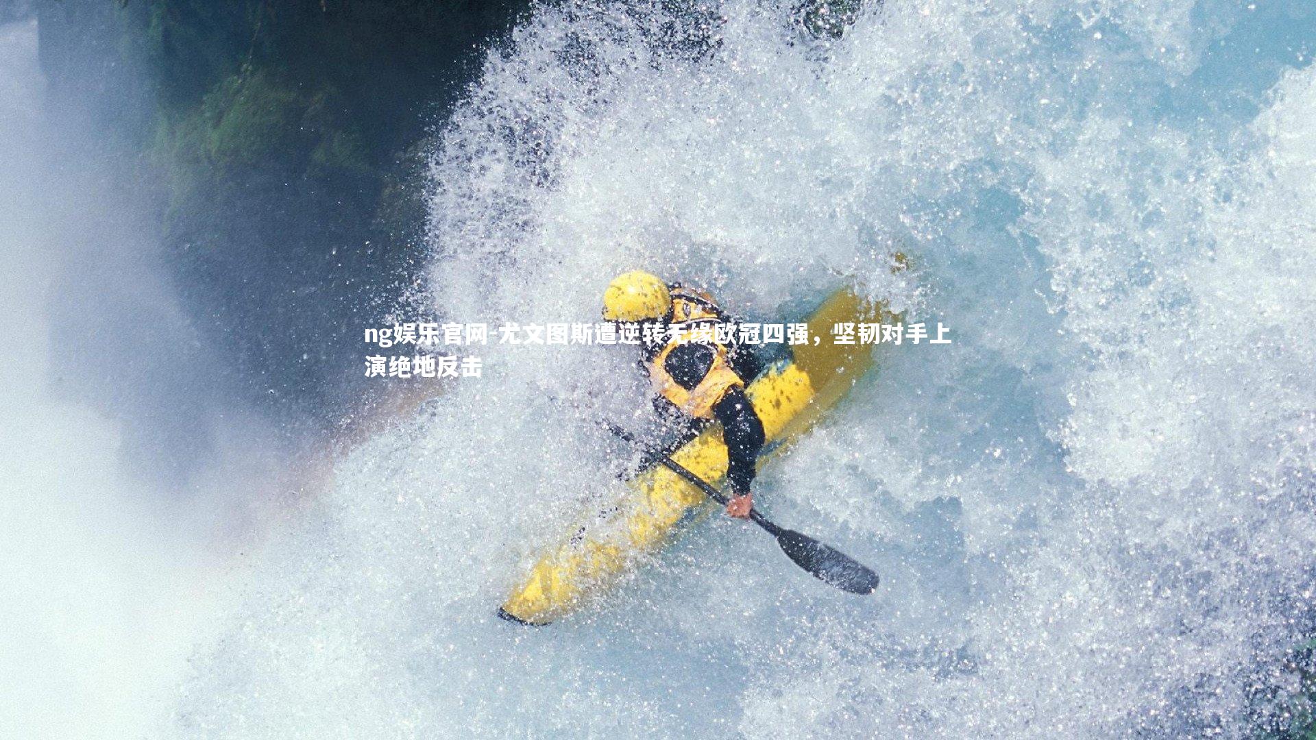 尤文图斯遭逆转无缘欧冠四强，坚韧对手上演绝地反击