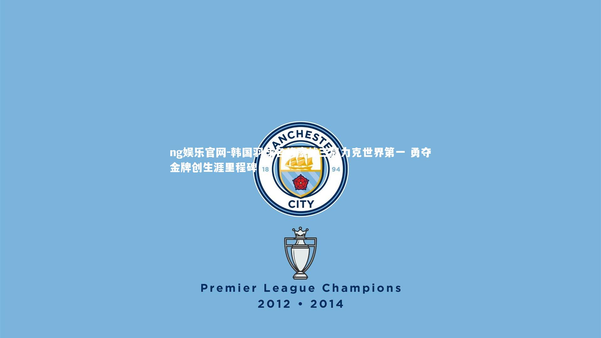 韩国羽球名将鏖战三局力克世界第一 勇夺金牌创生涯里程碑