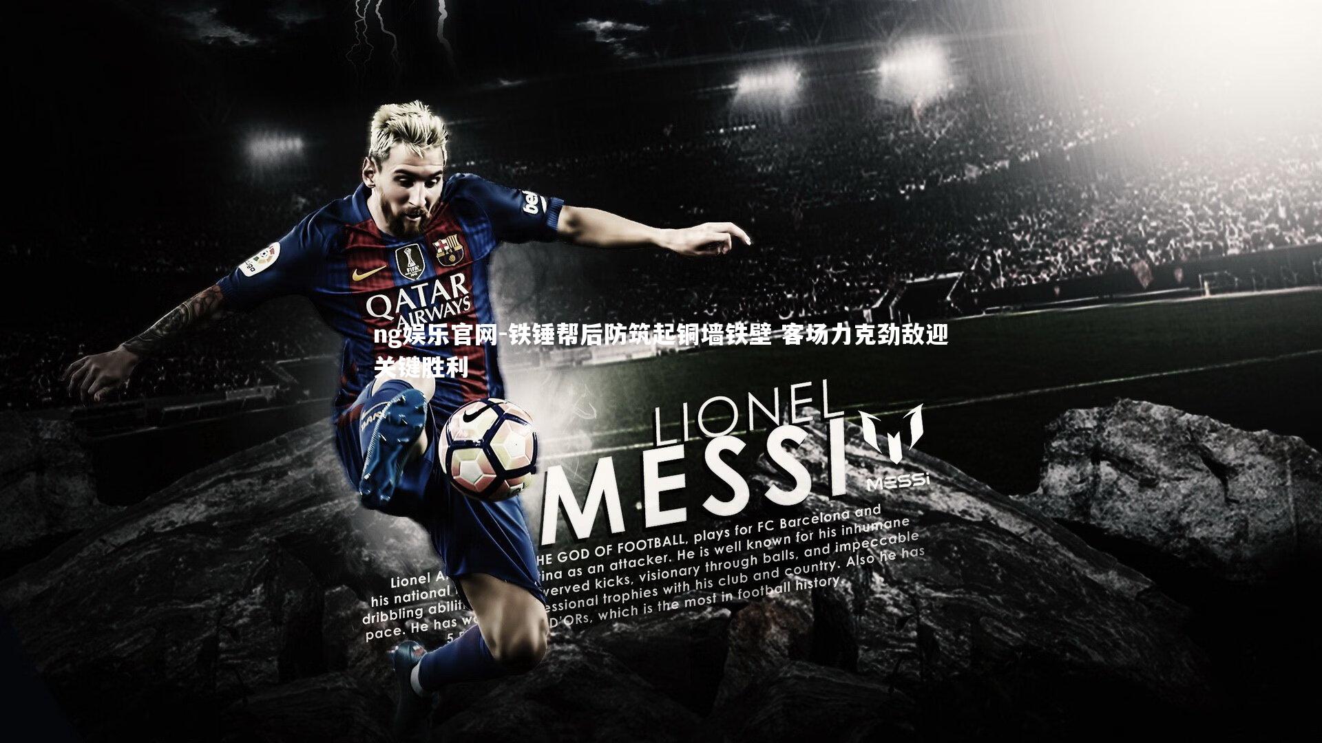 铁锤帮后防筑起铜墙铁壁 客场力克劲敌迎关键胜利