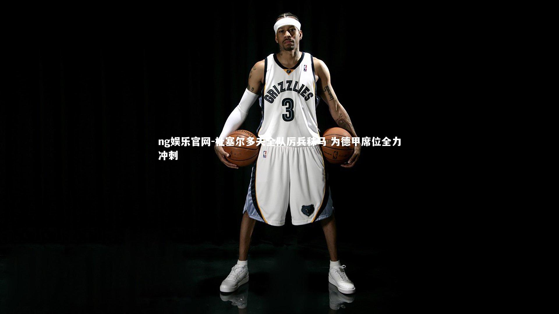 杜塞尔多夫全队厉兵秣马 为德甲席位全力冲刺