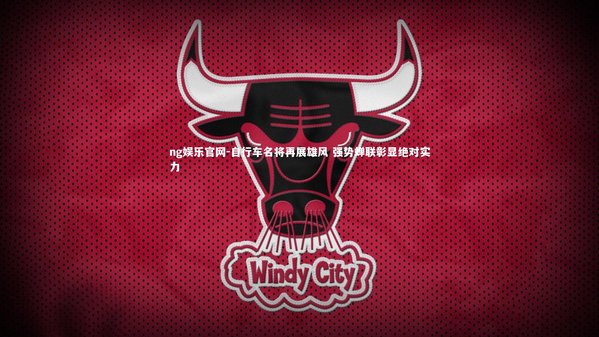 自行车名将再展雄风 强势蝉联彰显绝对实力