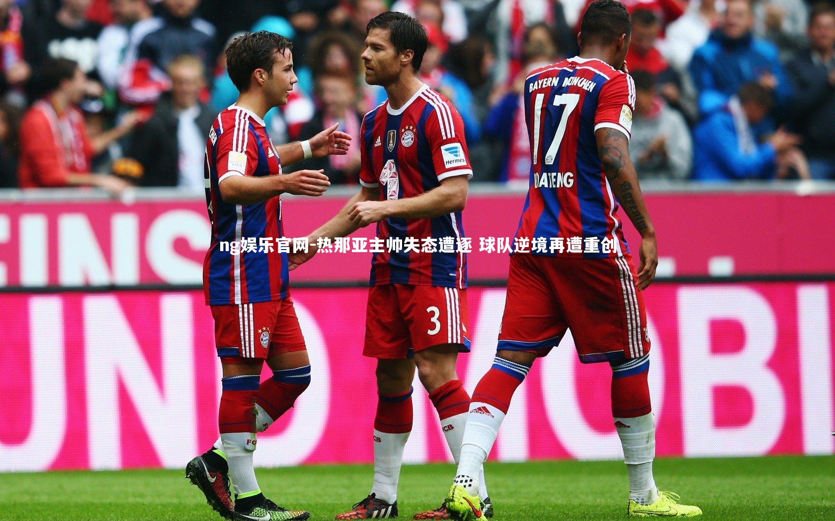 热那亚主帅失态遭逐 球队逆境再遭重创