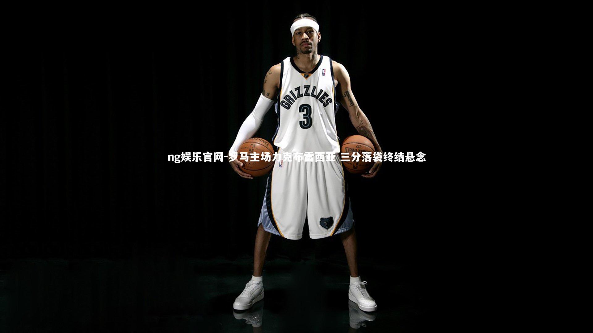 罗马主场力克布雷西亚 三分落袋终结悬念