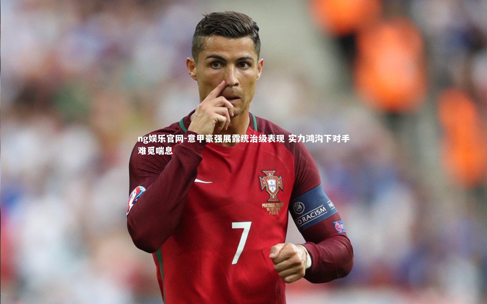 意甲豪强展露统治级表现 实力鸿沟下对手难觅喘息