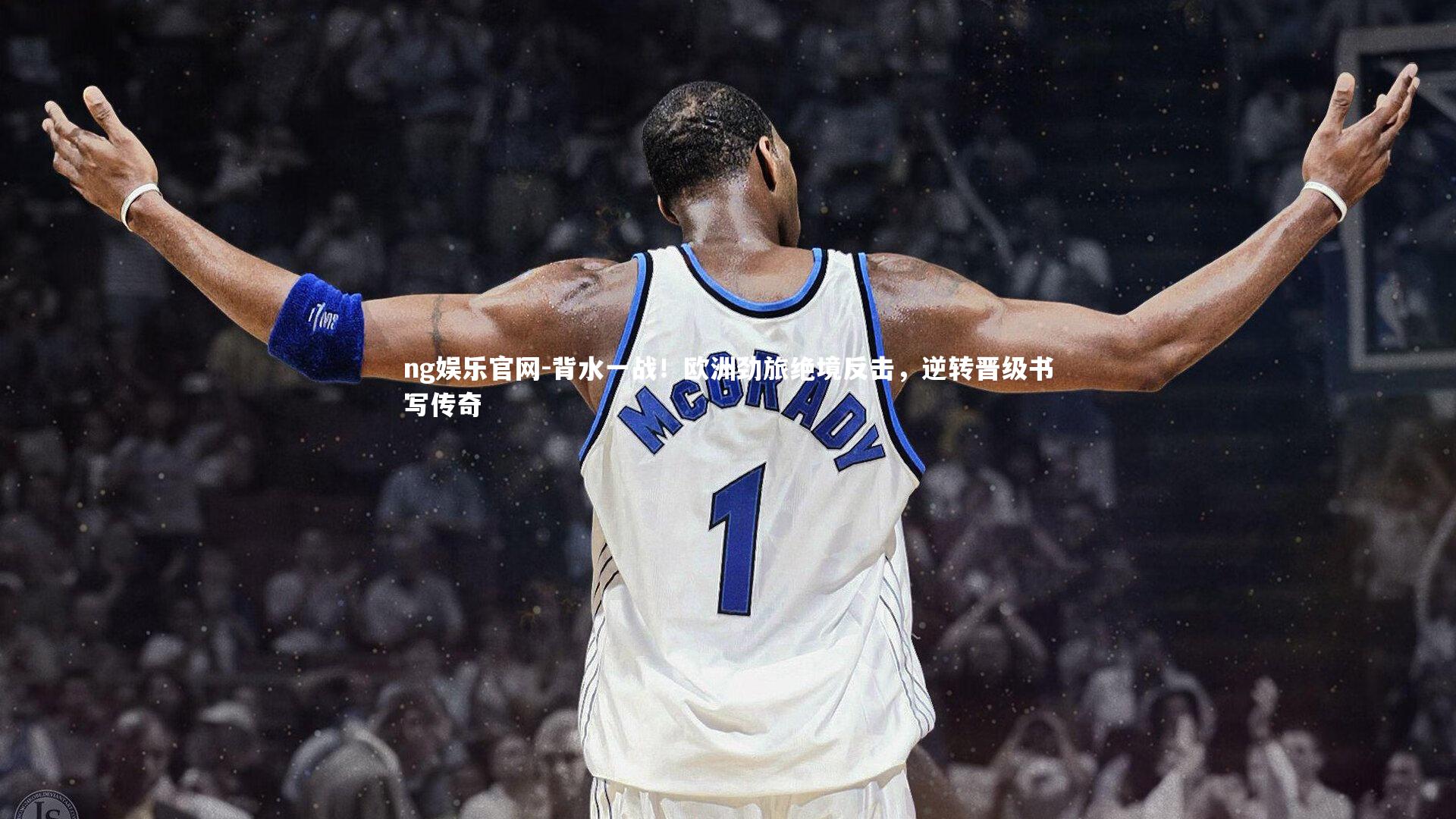 背水一战!欧洲劲旅绝境反击,逆转晋级书写传奇