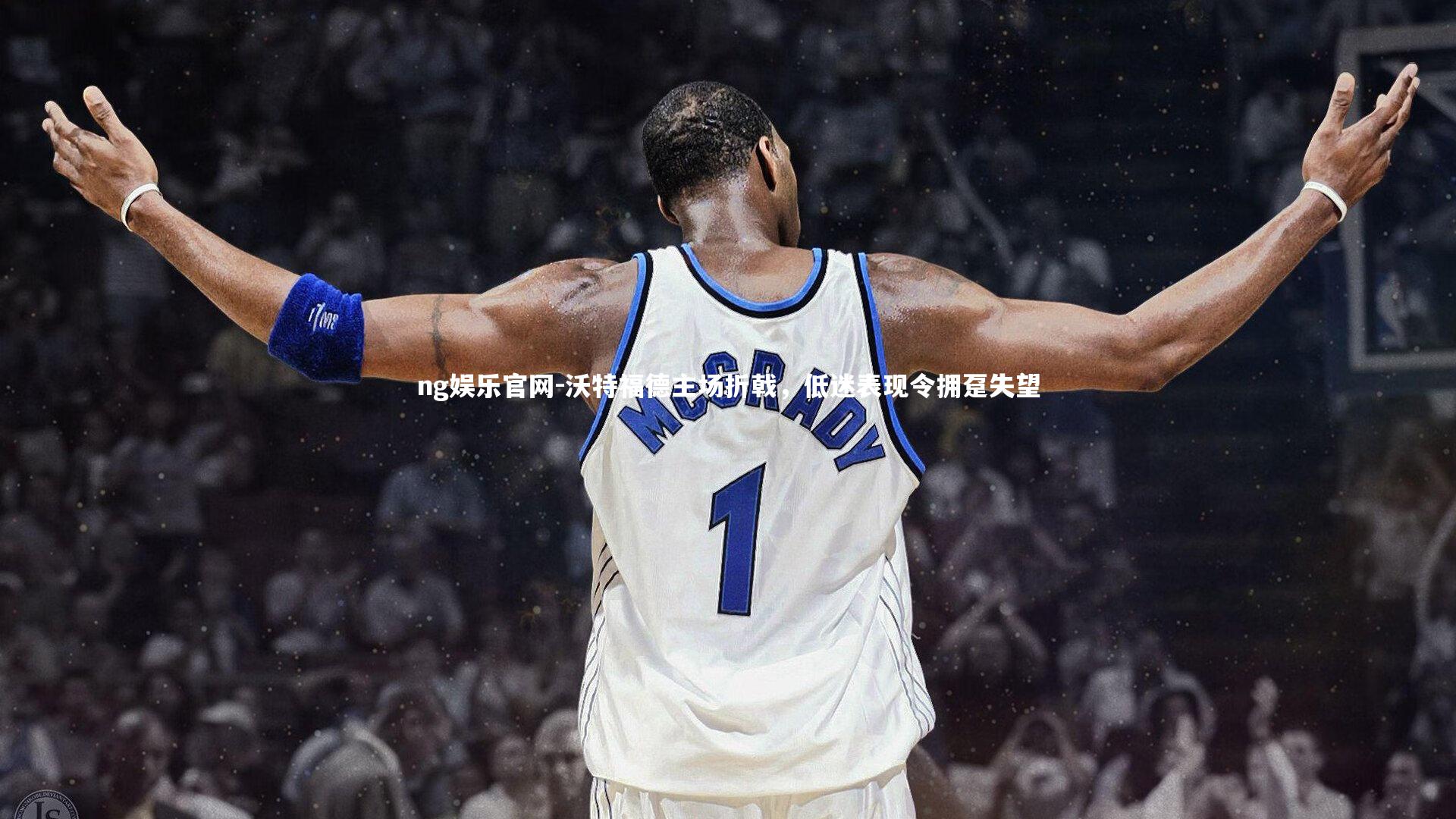 沃特福德主场折戟，低迷表现令拥趸失望
