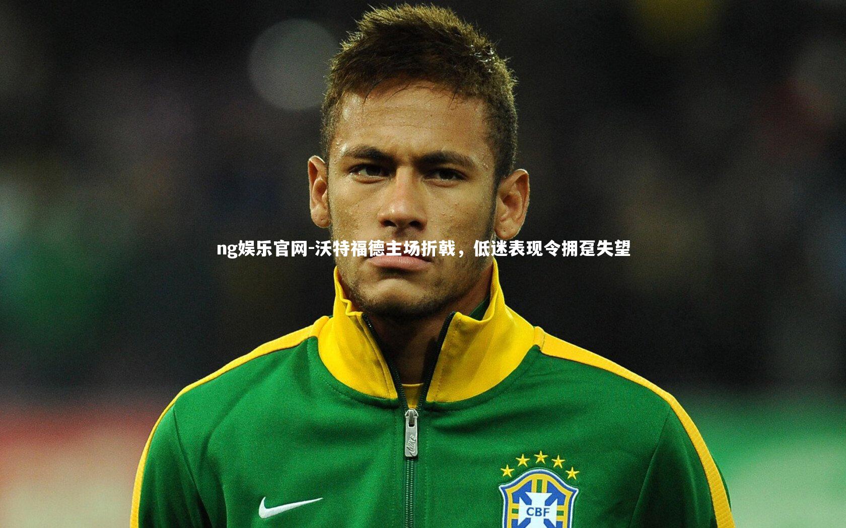 沃特福德主场折戟，低迷表现令拥趸失望