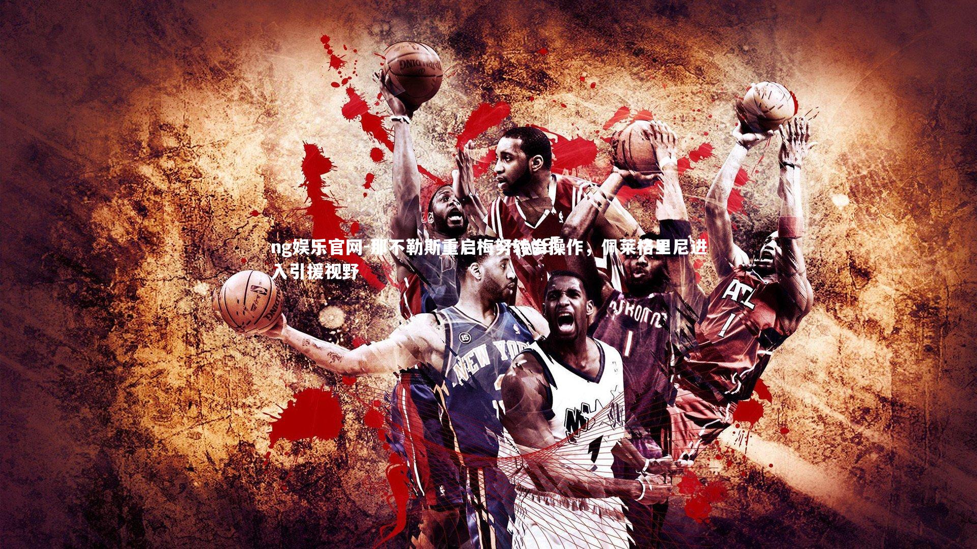 那不勒斯重启梅努转会操作,佩莱格里尼进入引援视野