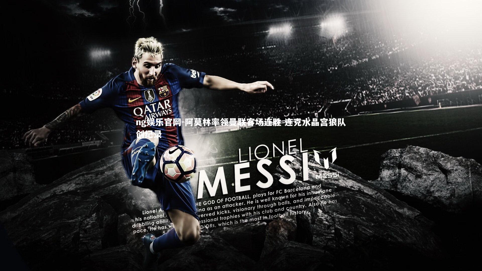 阿莫林率领曼联客场连胜 连克水晶宫狼队创纪录