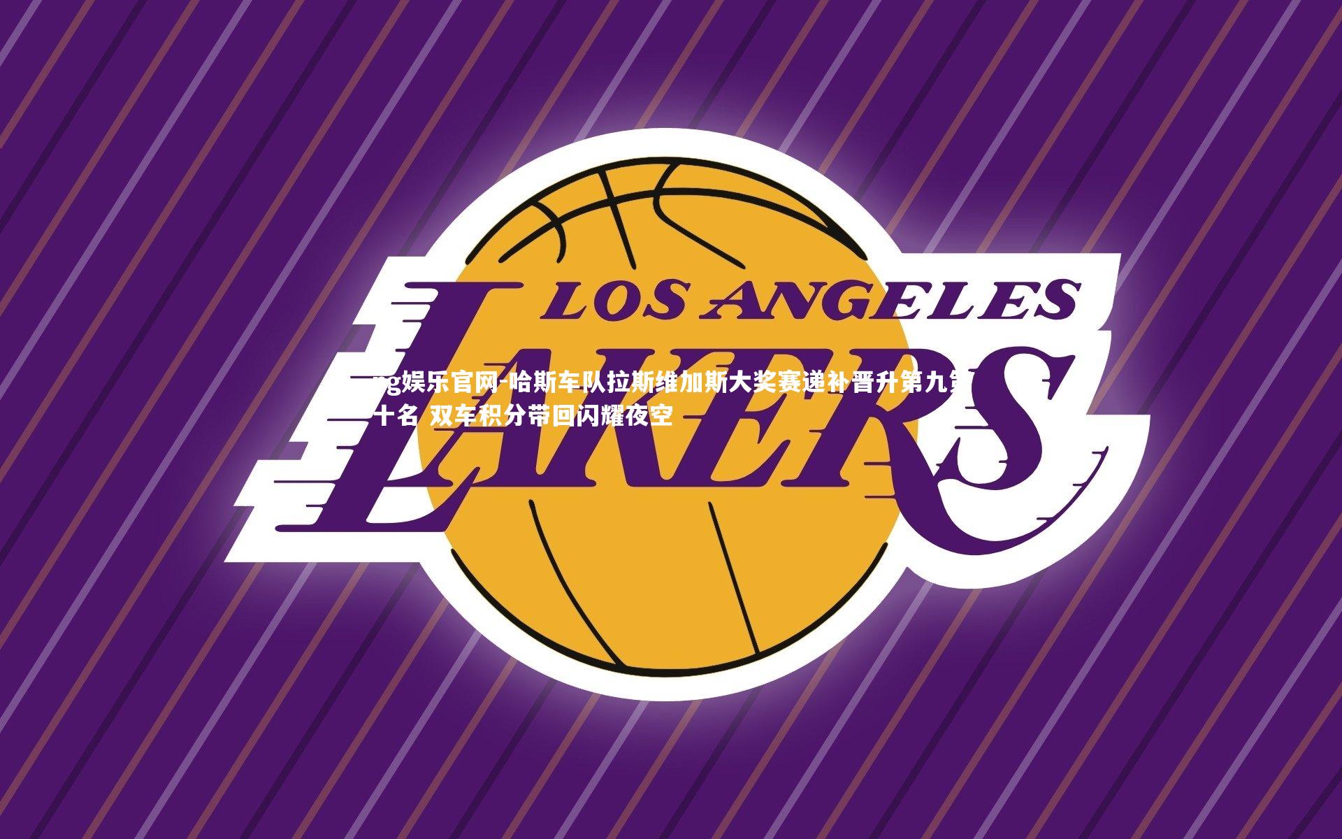 哈斯车队拉斯维加斯大奖赛递补晋升第九第十名 双车积分带回闪耀夜空