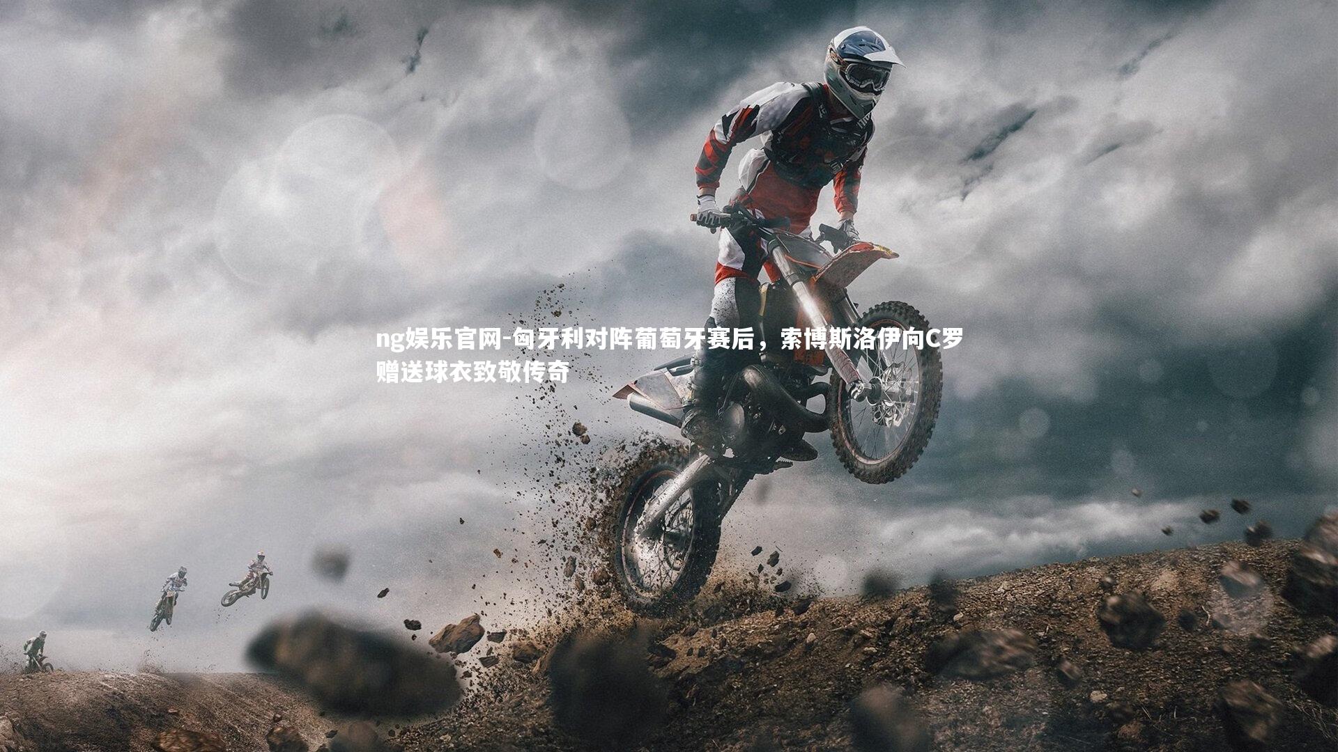 匈牙利对阵葡萄牙赛后,索博斯洛伊向C罗赠送球衣致敬传奇