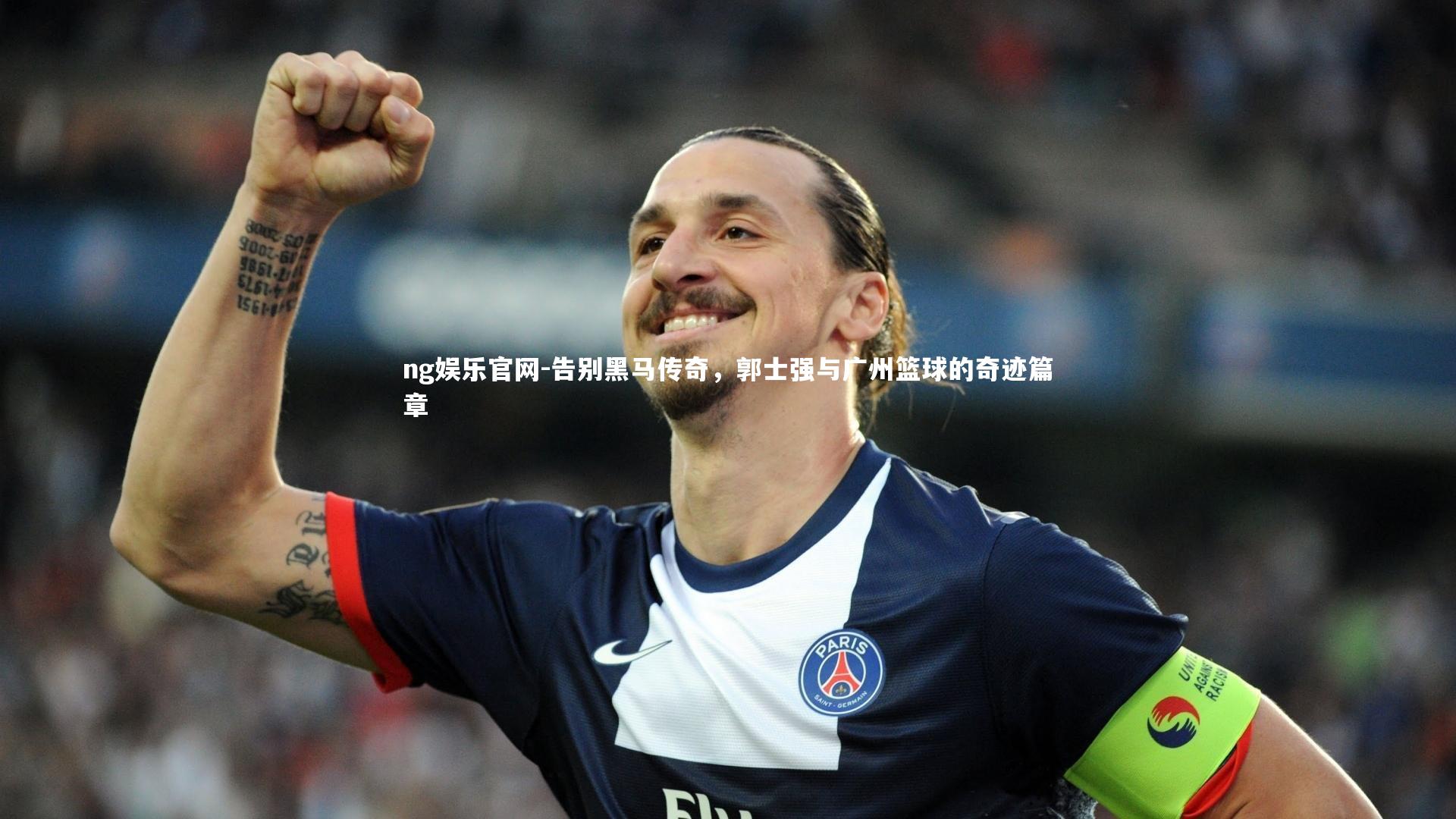 告别黑马传奇,郭士强与广州篮球的奇迹篇章