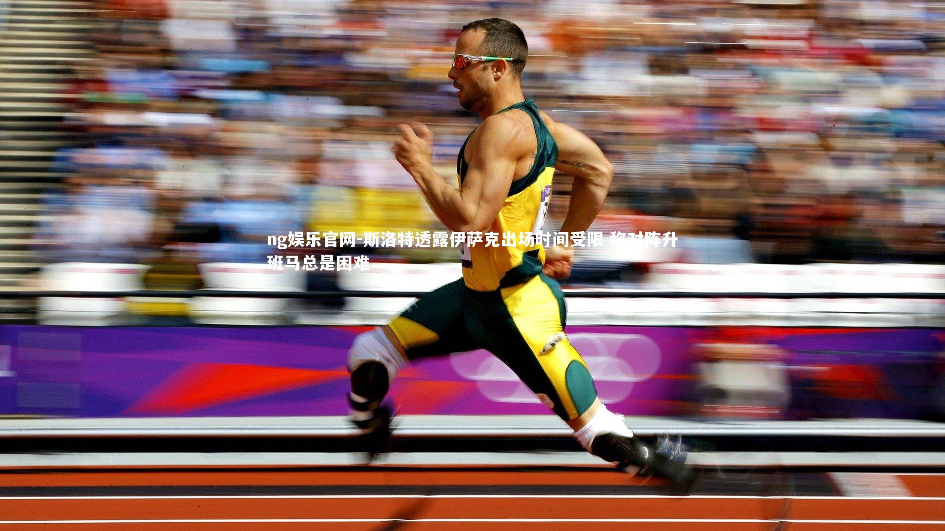 斯洛特透露伊萨克出场时间受限 称对阵升班马总是困难