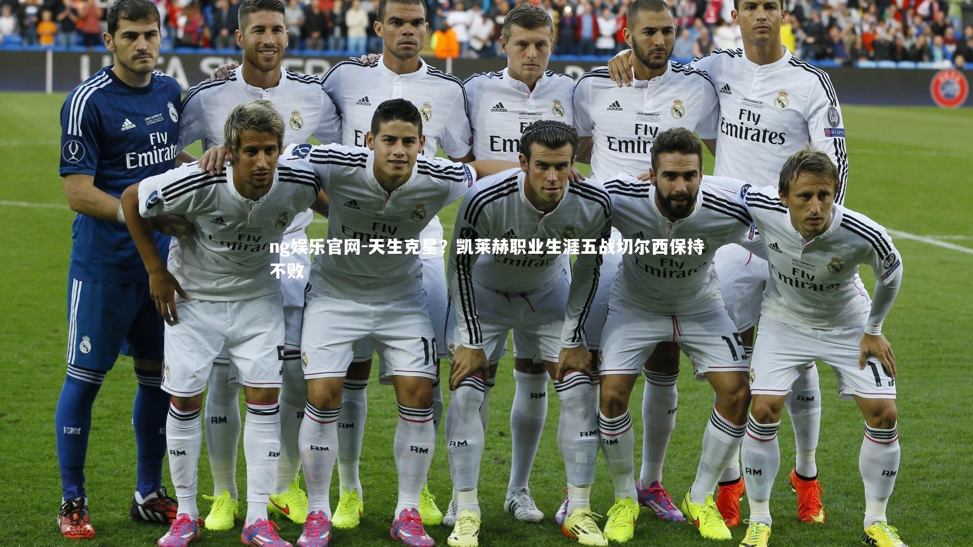 天生克星？凯莱赫职业生涯五战切尔西保持不败