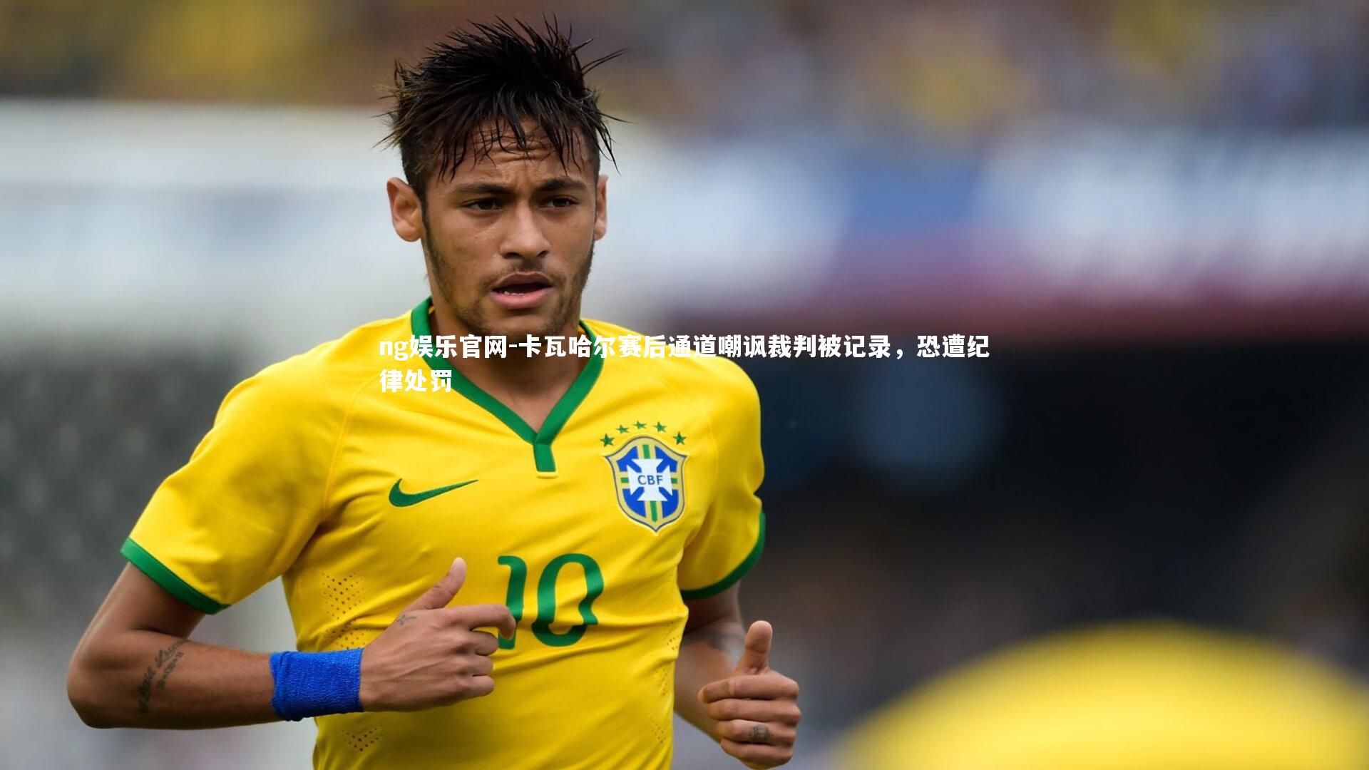卡瓦哈尔赛后通道嘲讽裁判被记录,恐遭纪律处罚