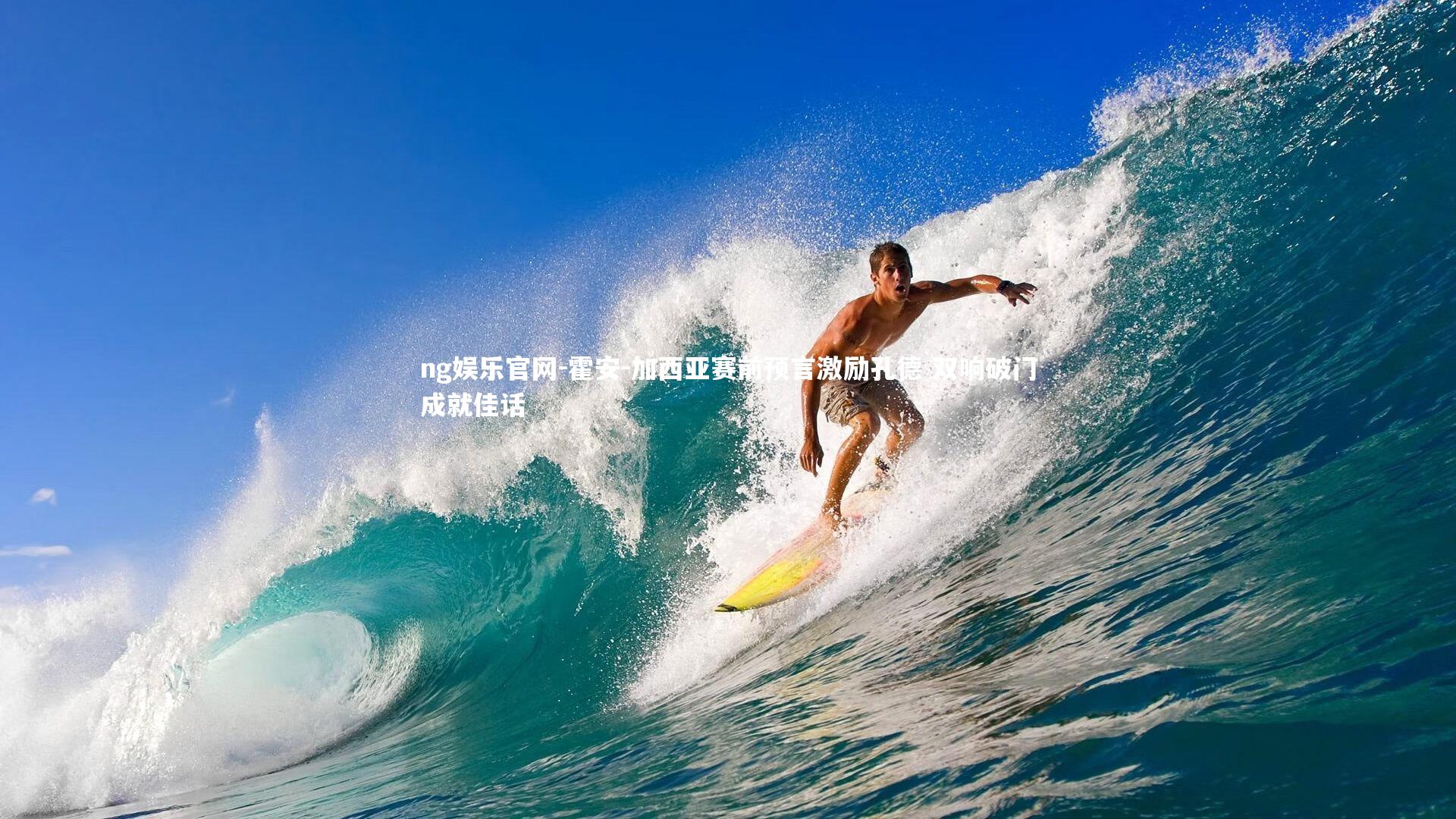 霍安-加西亚赛前预言激励孔德 双响破门成就佳话