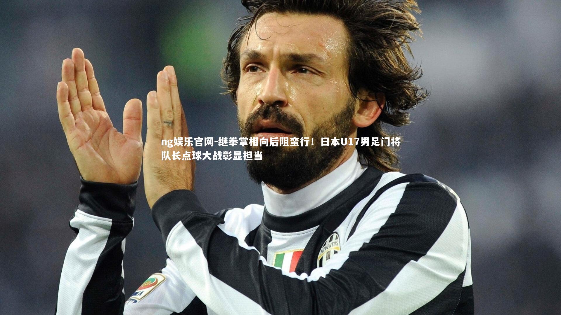 继拳掌相向后阻蛮行!日本U17男足门将队长点球大战彰显担当